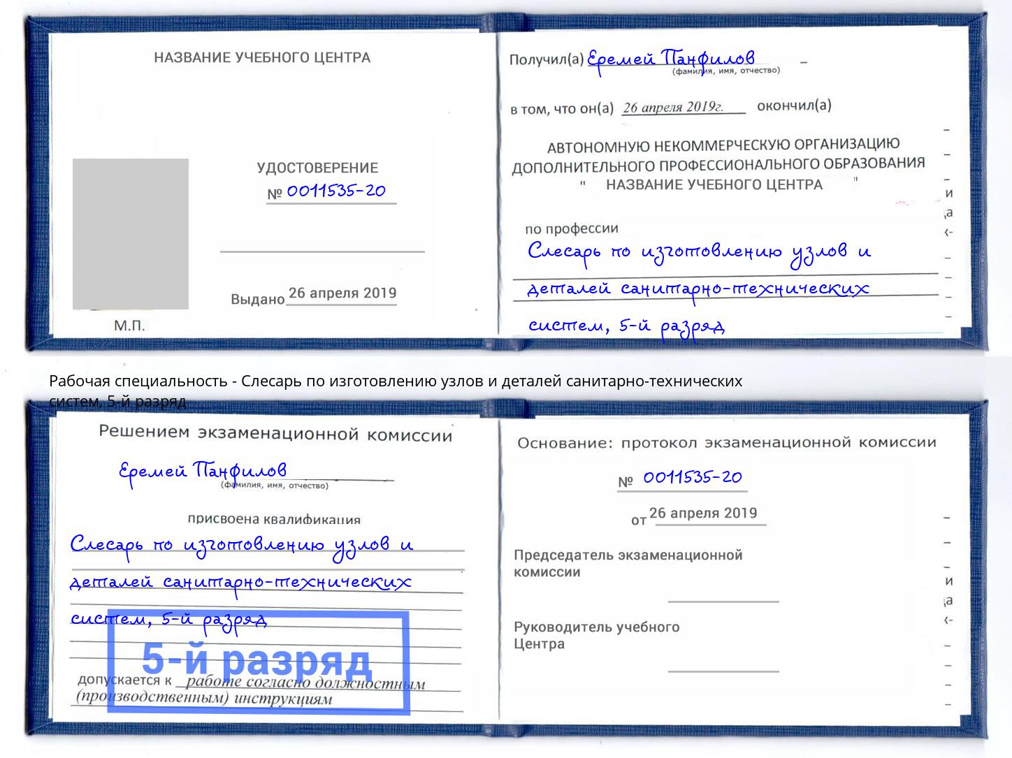 корочка 5-й разряд Слесарь по изготовлению узлов и деталей санитарно-технических систем Ялуторовск