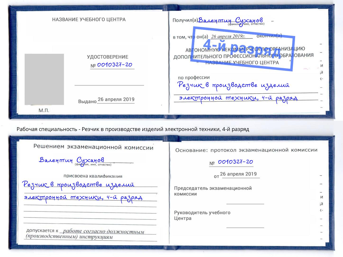 корочка 4-й разряд Резчик в производстве изделий электронной техники Ялуторовск