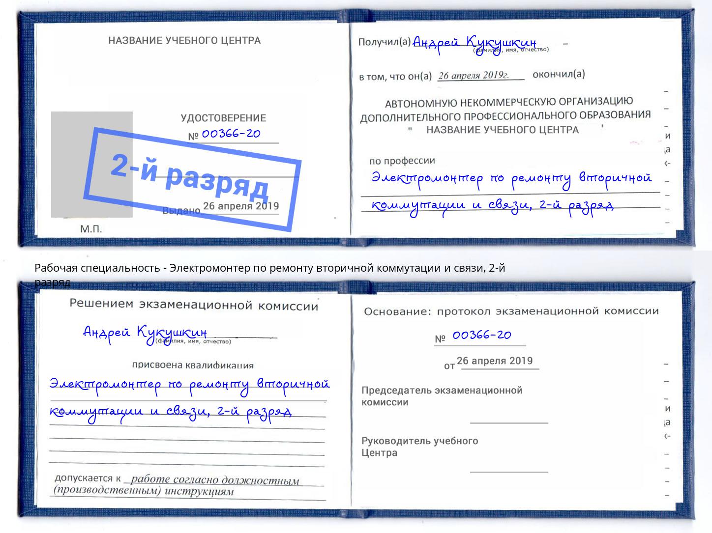 корочка 2-й разряд Электромонтер по ремонту вторичной коммутации и связи Ялуторовск