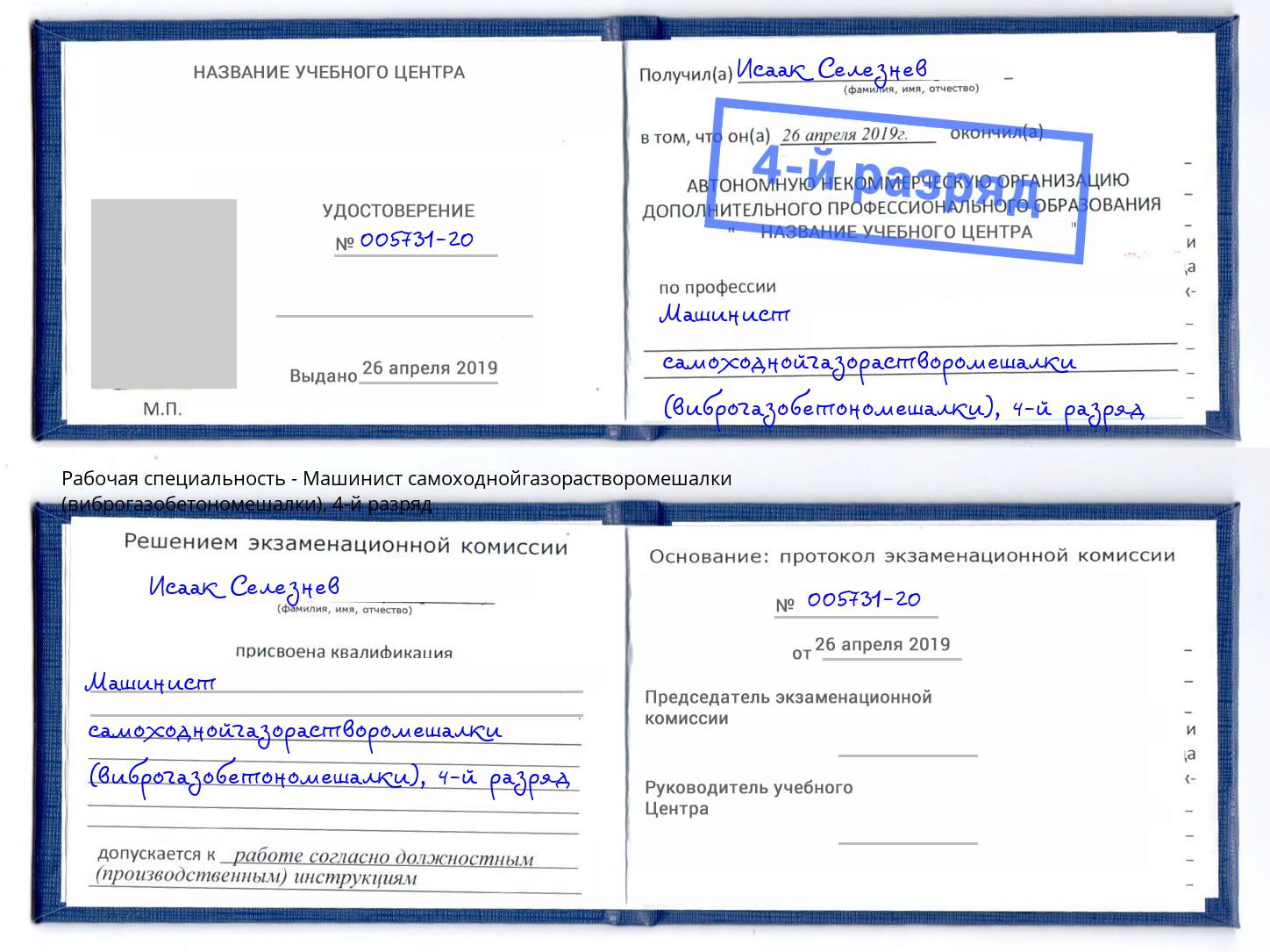 корочка 4-й разряд Машинист самоходнойгазорастворомешалки (виброгазобетономешалки) Ялуторовск