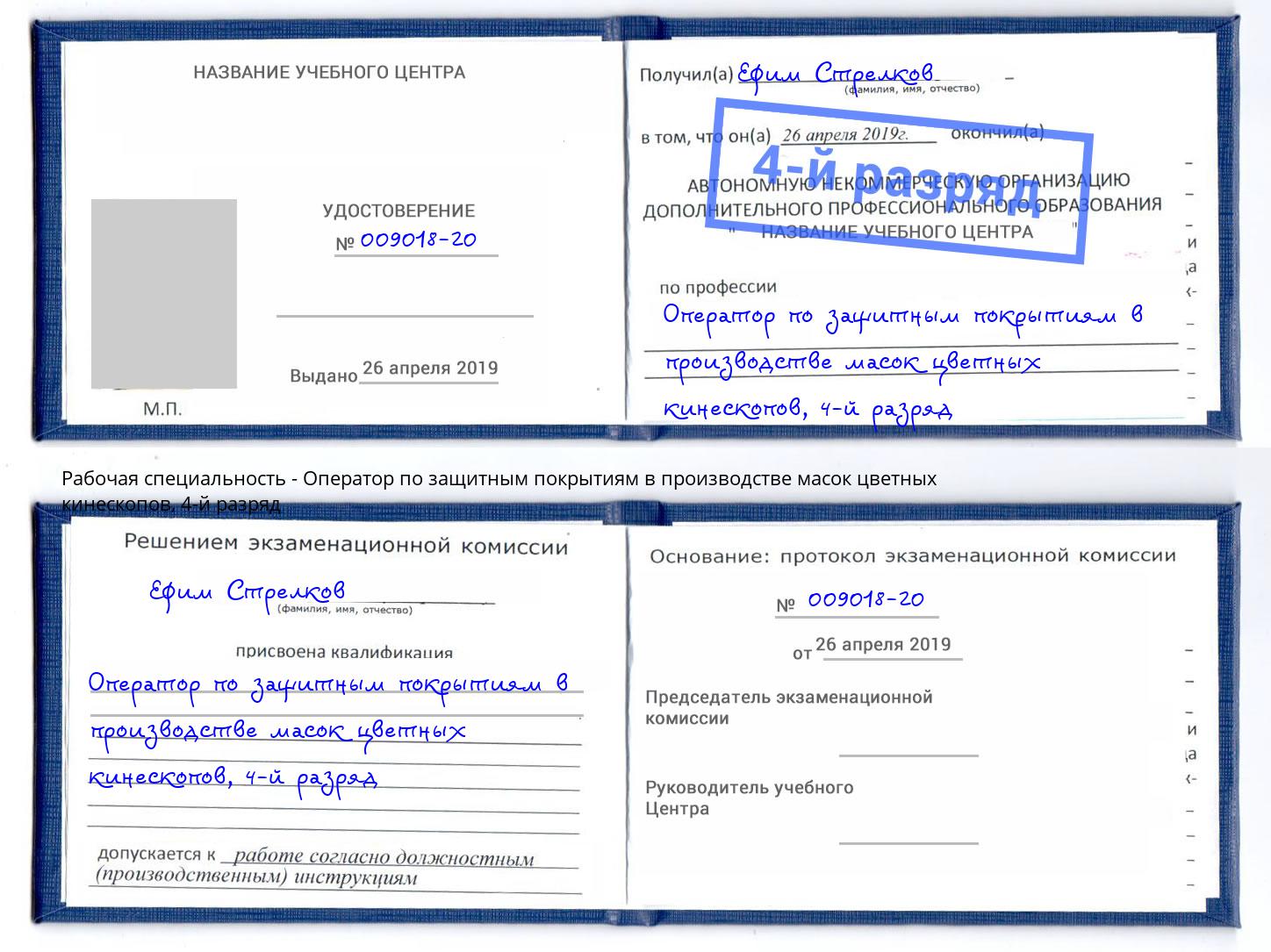 корочка 4-й разряд Оператор по защитным покрытиям в производстве масок цветных кинескопов Ялуторовск