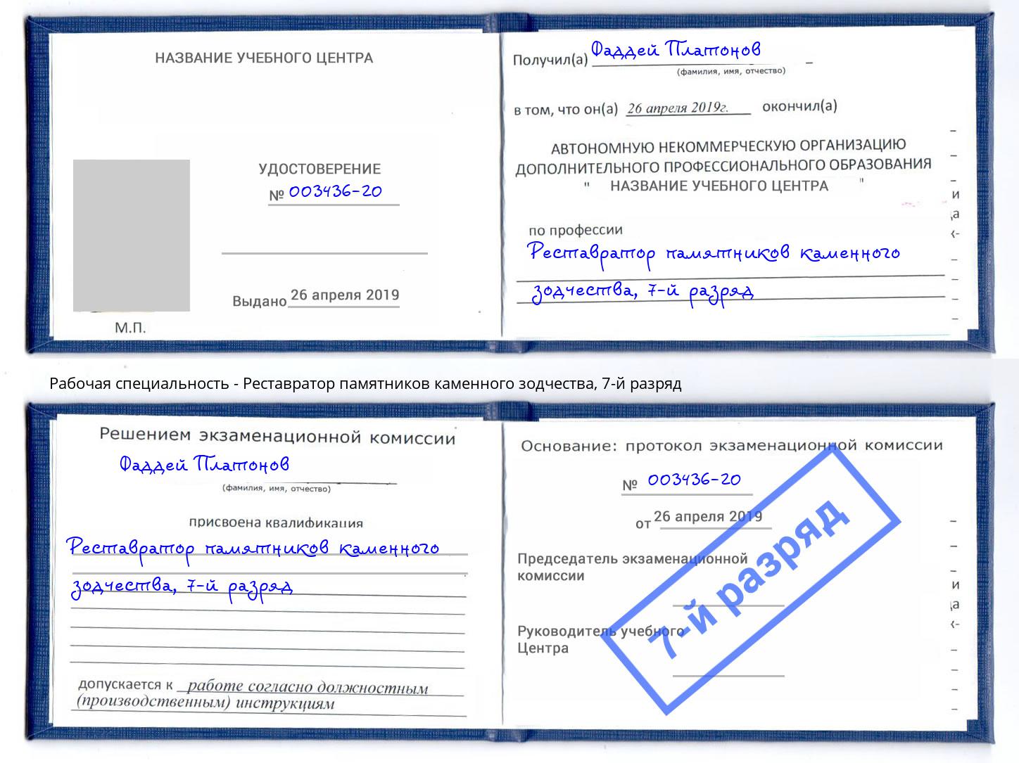 корочка 7-й разряд Реставратор памятников каменного зодчества Ялуторовск