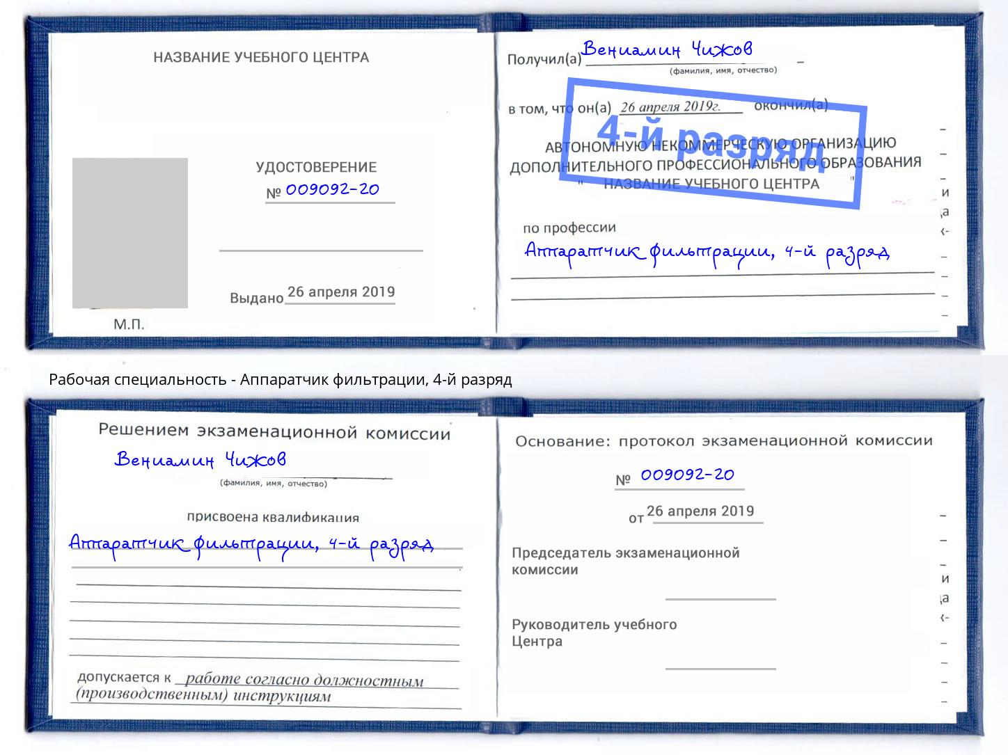 корочка 4-й разряд Аппаратчик фильтрации Ялуторовск