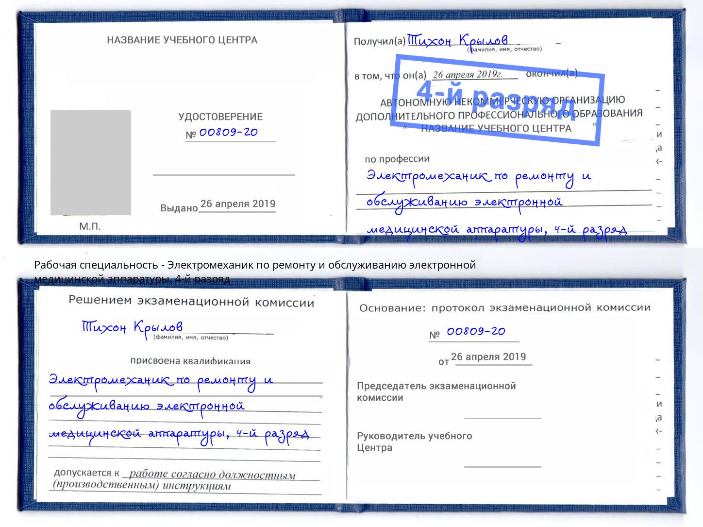 корочка 4-й разряд Электромеханик по ремонту и обслуживанию электронной медицинской аппаратуры Ялуторовск