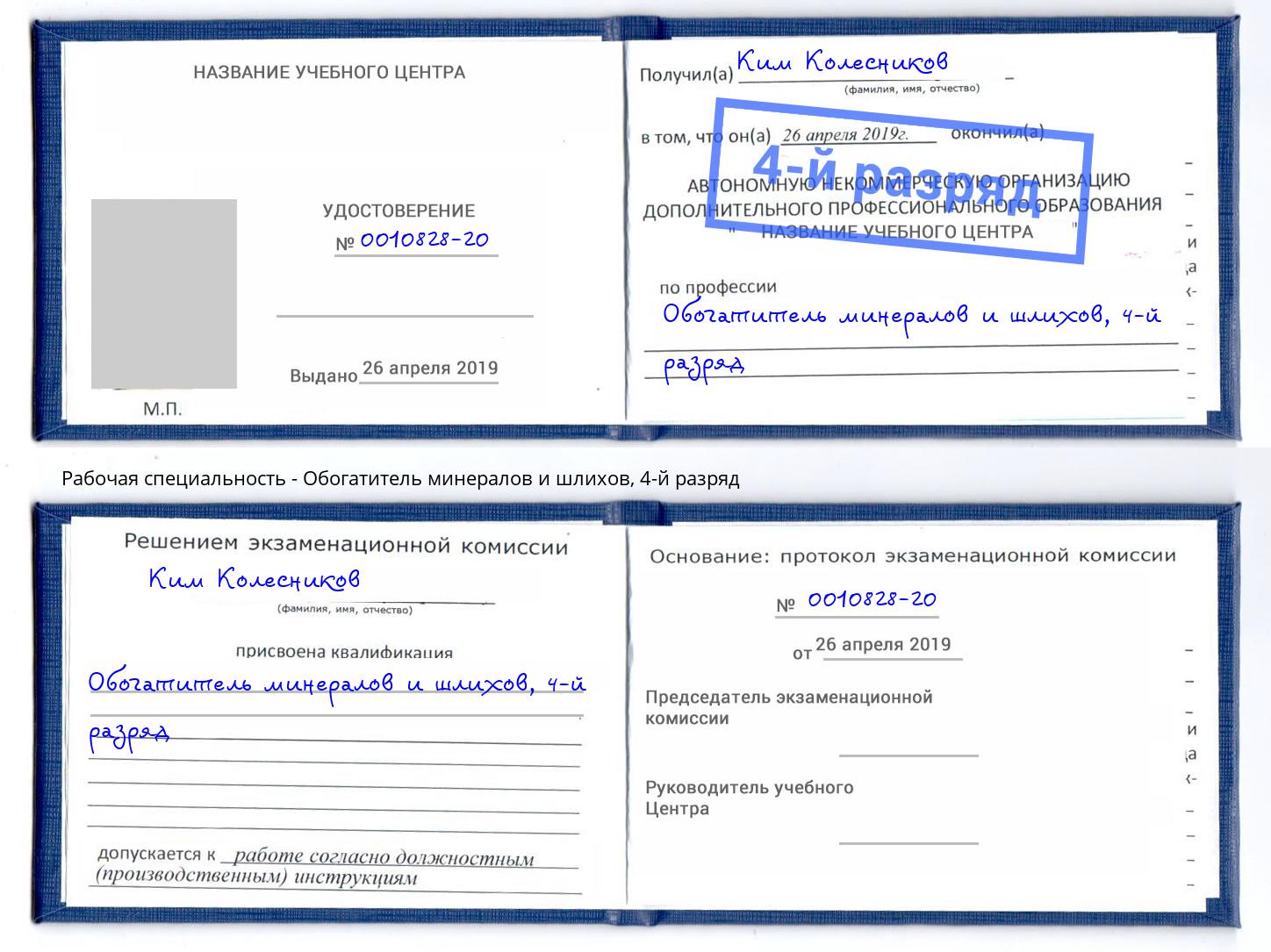 корочка 4-й разряд Обогатитель минералов и шлихов Ялуторовск