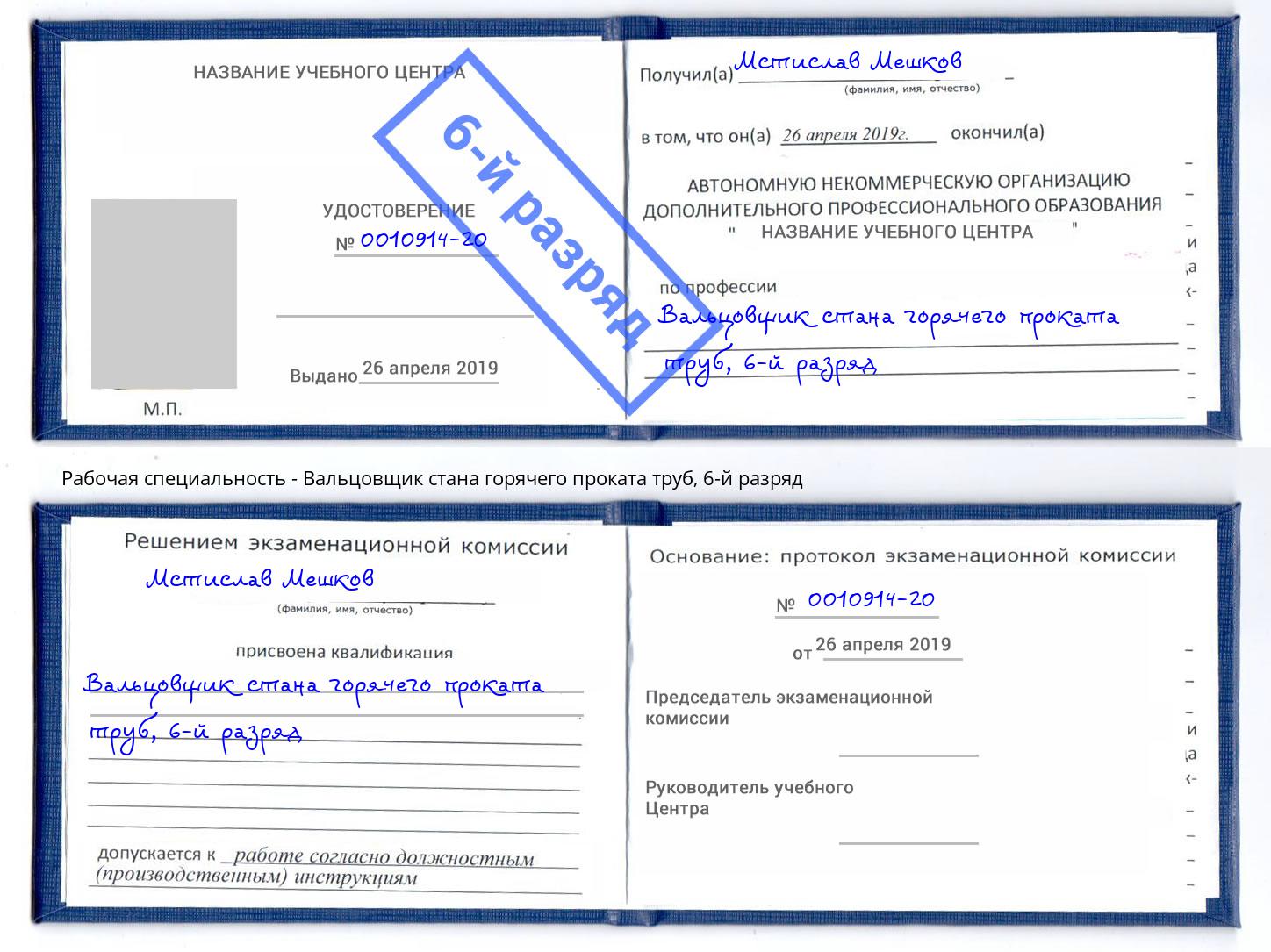 корочка 6-й разряд Вальцовщик стана горячего проката труб Ялуторовск