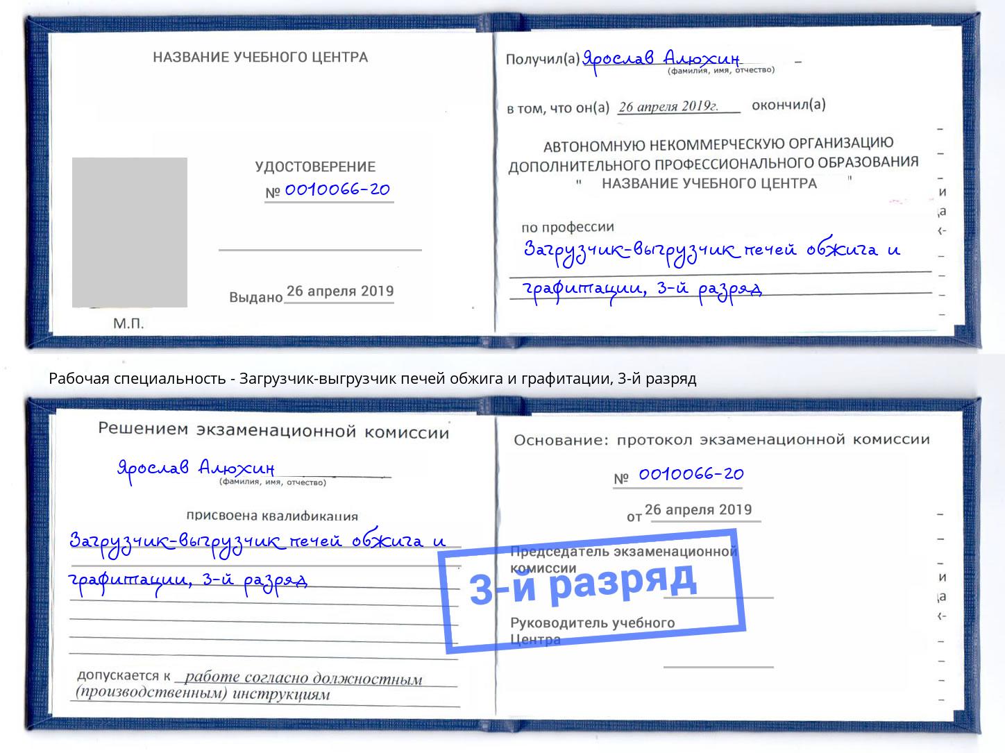 корочка 3-й разряд Загрузчик-выгрузчик печей обжига и графитации Ялуторовск