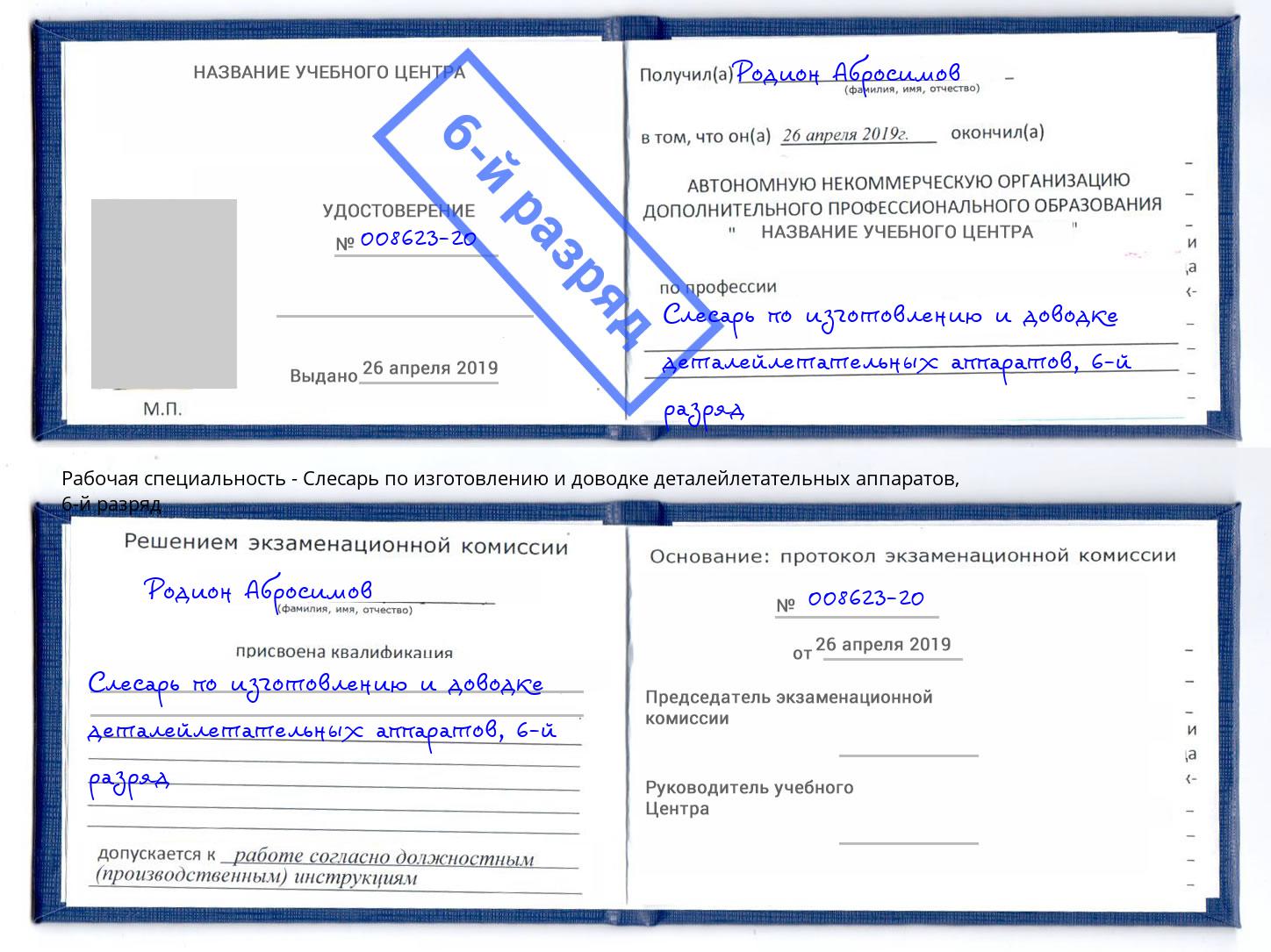 корочка 6-й разряд Слесарь по изготовлению и доводке деталейлетательных аппаратов Ялуторовск