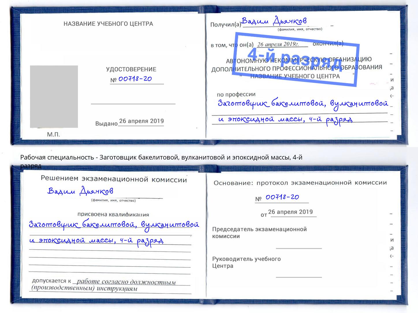 корочка 4-й разряд Заготовщик бакелитовой, вулканитовой и эпоксидной массы Ялуторовск