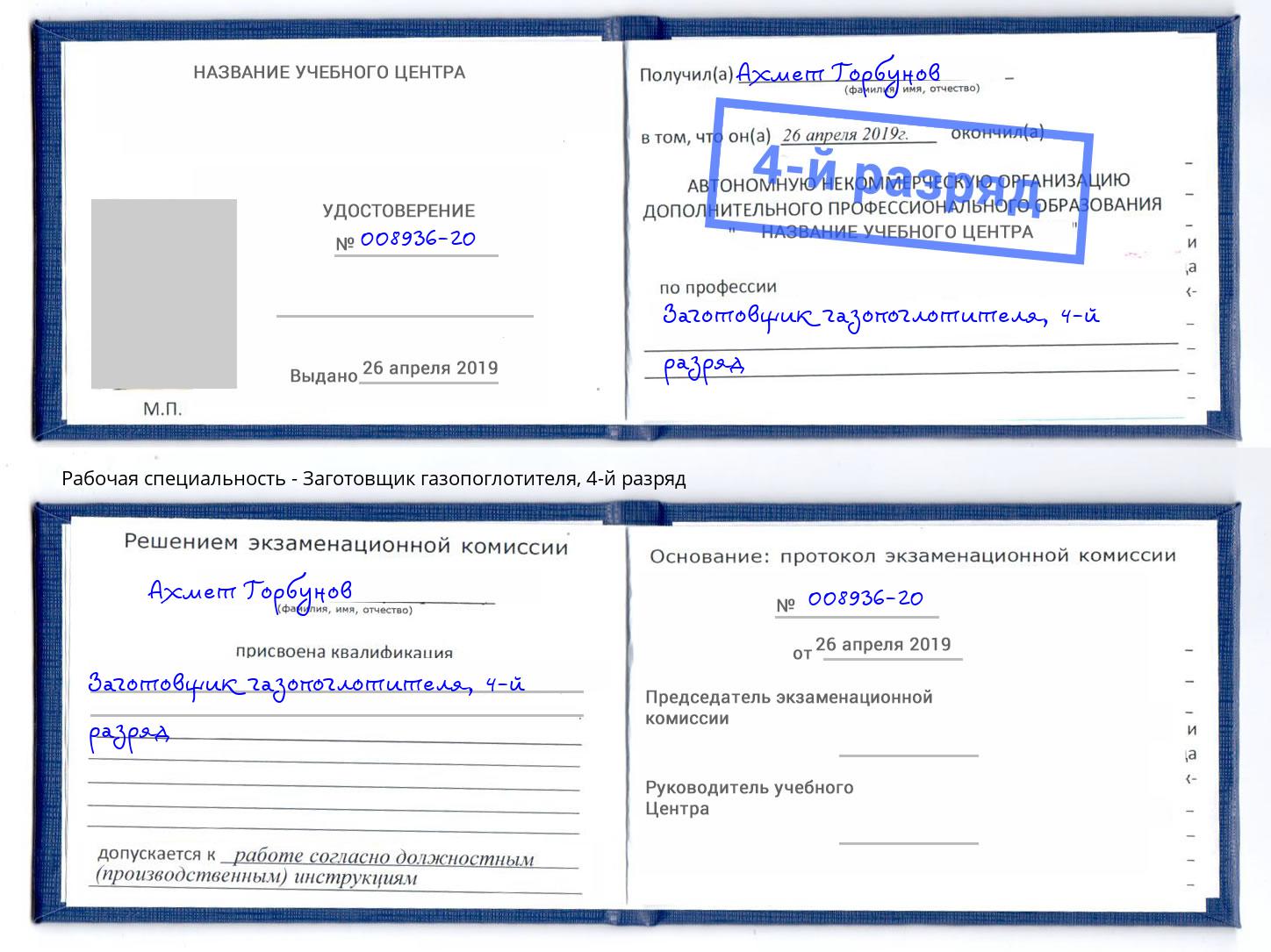 корочка 4-й разряд Заготовщик газопоглотителя Ялуторовск