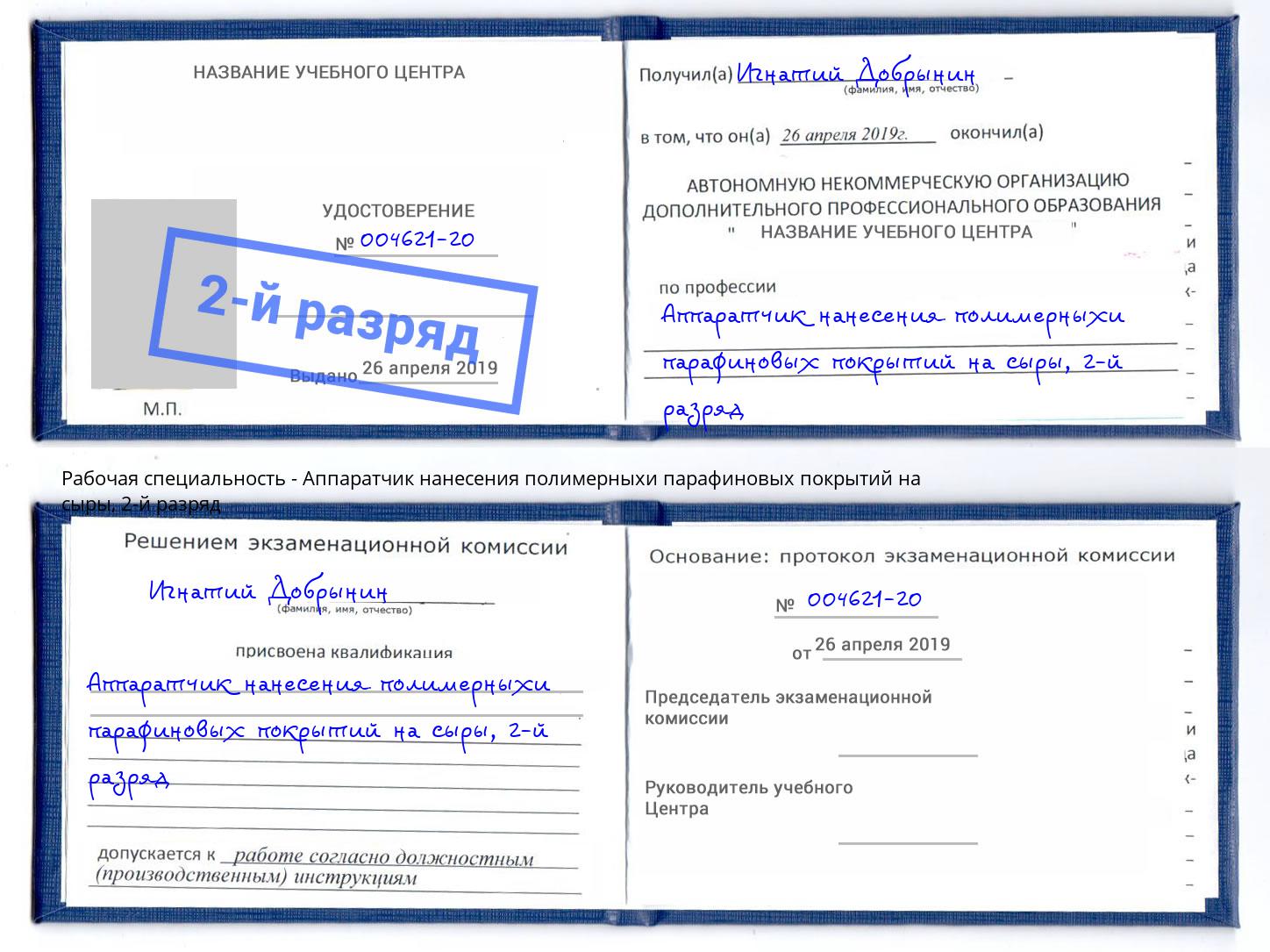 корочка 2-й разряд Аппаратчик нанесения полимерныхи парафиновых покрытий на сыры Ялуторовск