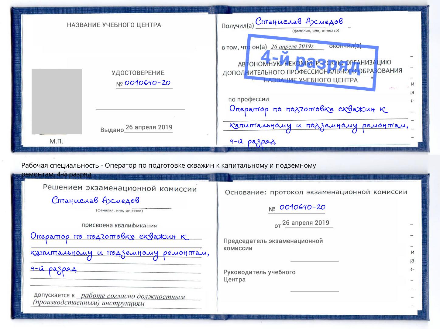 корочка 4-й разряд Оператор по подготовке скважин к капитальному и подземному ремонтам Ялуторовск