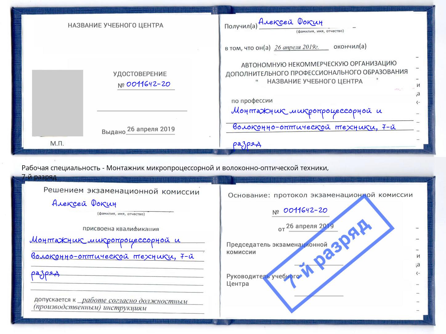 корочка 7-й разряд Монтажник микропроцессорной и волоконно-оптической техники Ялуторовск