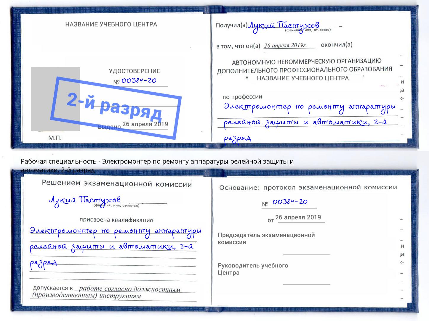 корочка 2-й разряд Электромонтер по ремонту аппаратуры релейной защиты и автоматики Ялуторовск