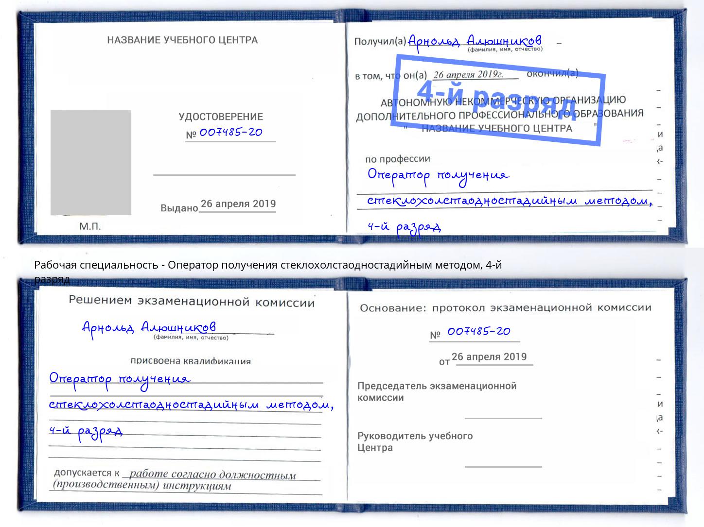 корочка 4-й разряд Оператор получения стеклохолстаодностадийным методом Ялуторовск