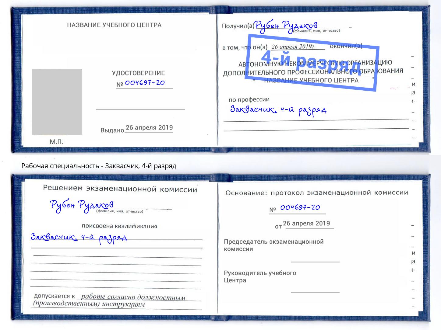корочка 4-й разряд Заквасчик Ялуторовск