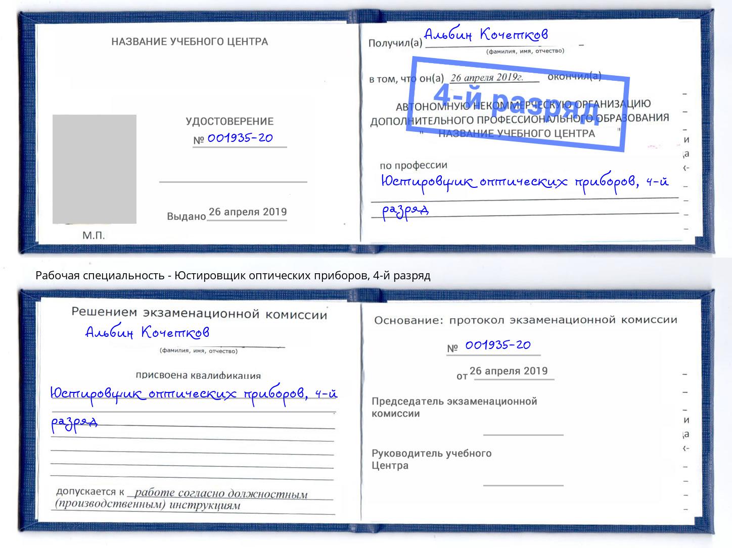 корочка 4-й разряд Юстировщик оптических приборов Ялуторовск