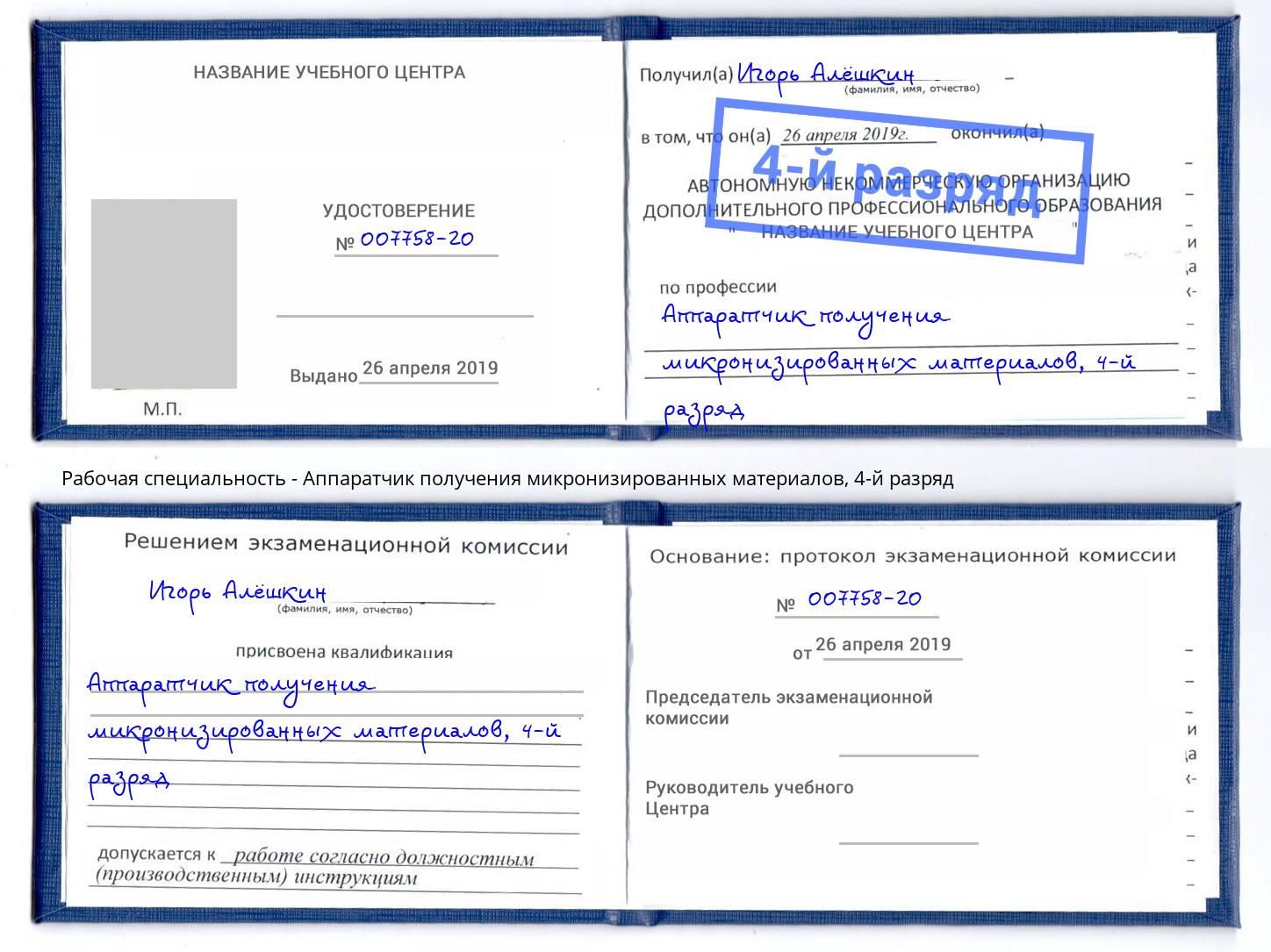 корочка 4-й разряд Аппаратчик получения микронизированных материалов Ялуторовск