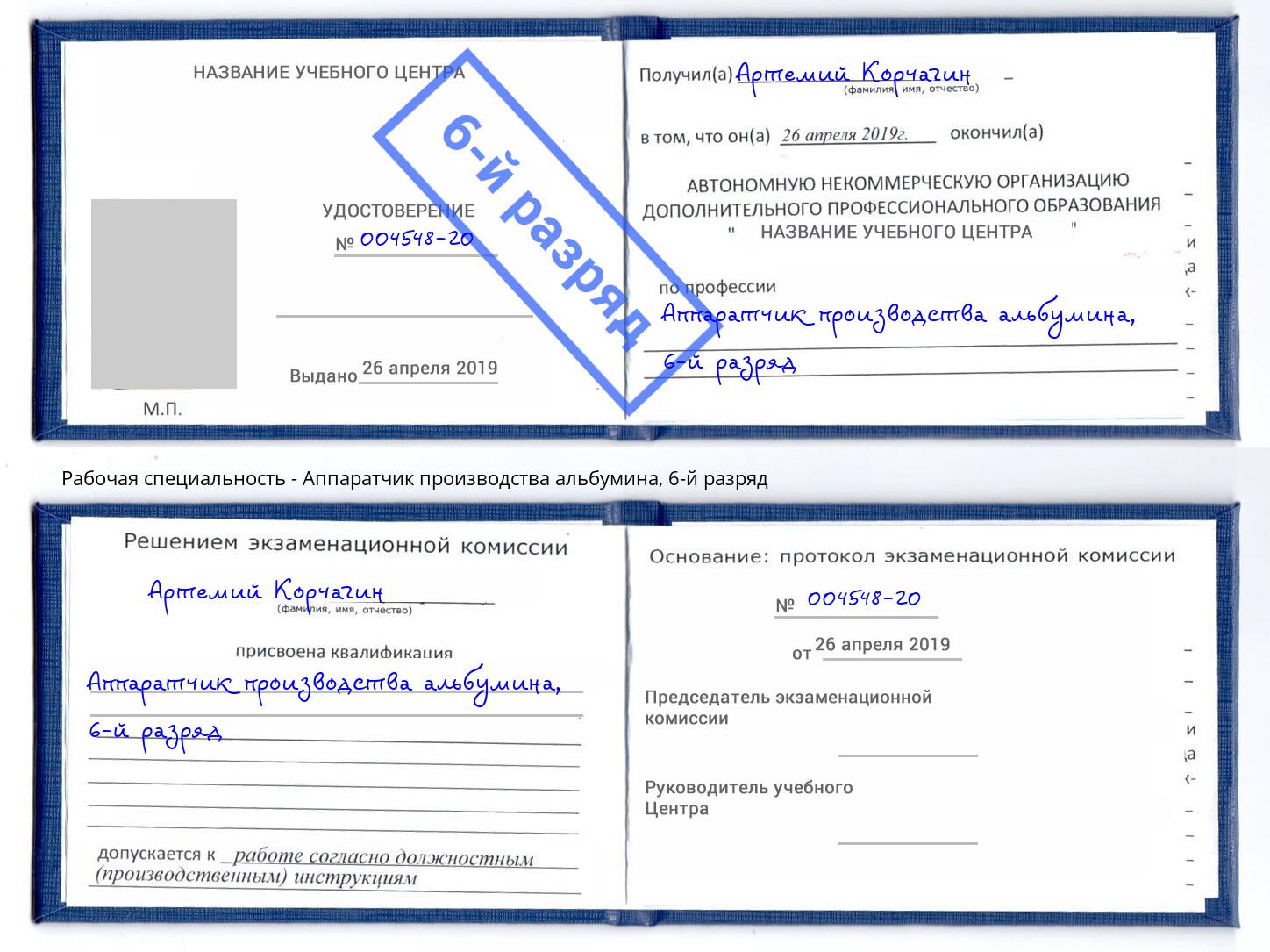 корочка 6-й разряд Аппаратчик производства альбумина Ялуторовск