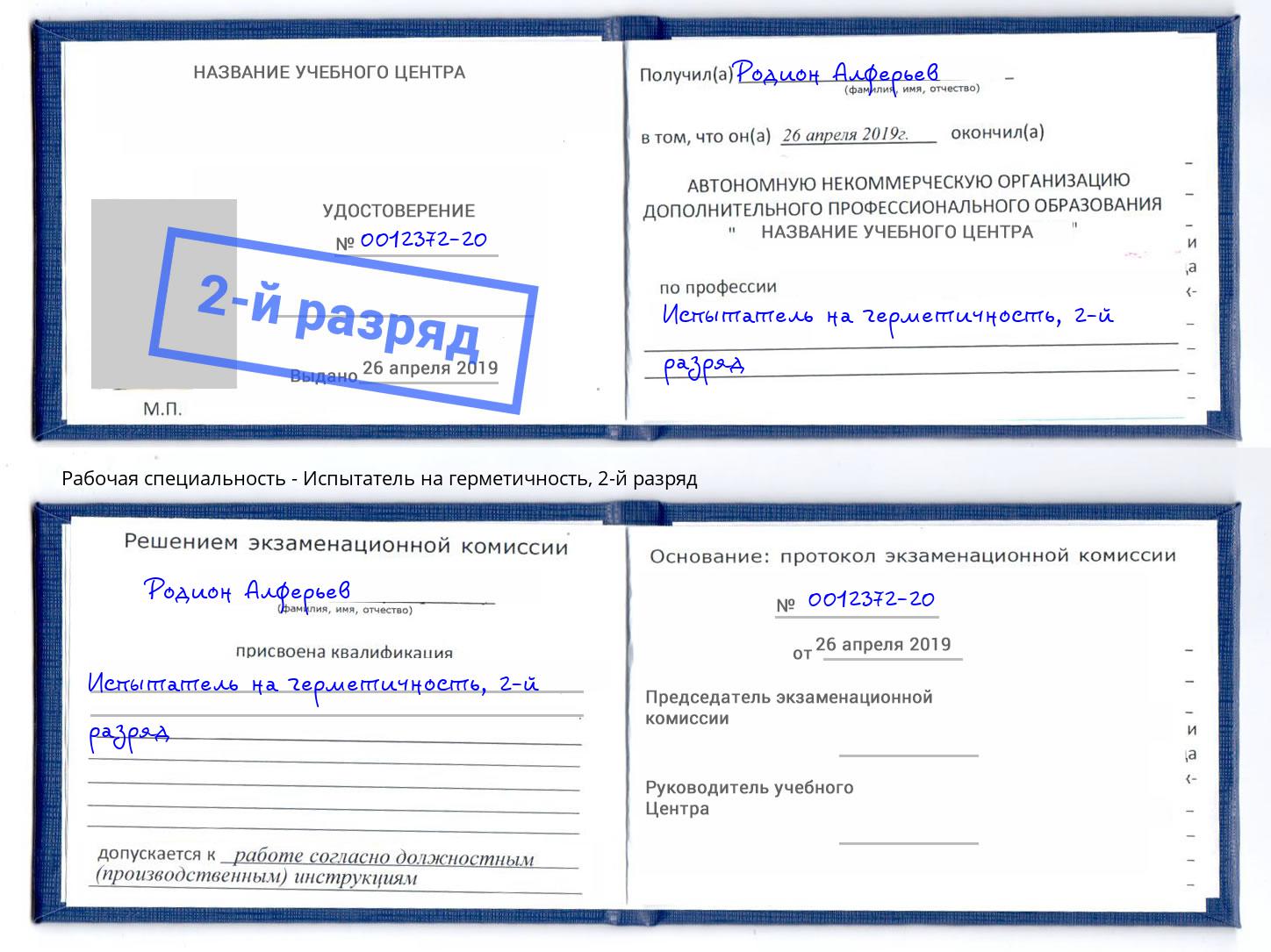 корочка 2-й разряд Испытатель на герметичность Ялуторовск