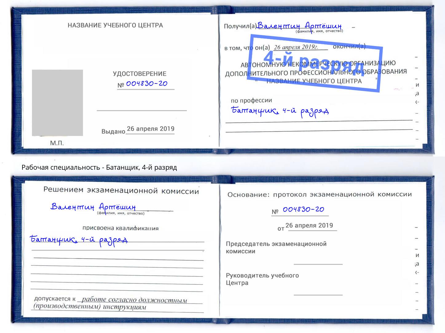 корочка 4-й разряд Батанщик Ялуторовск