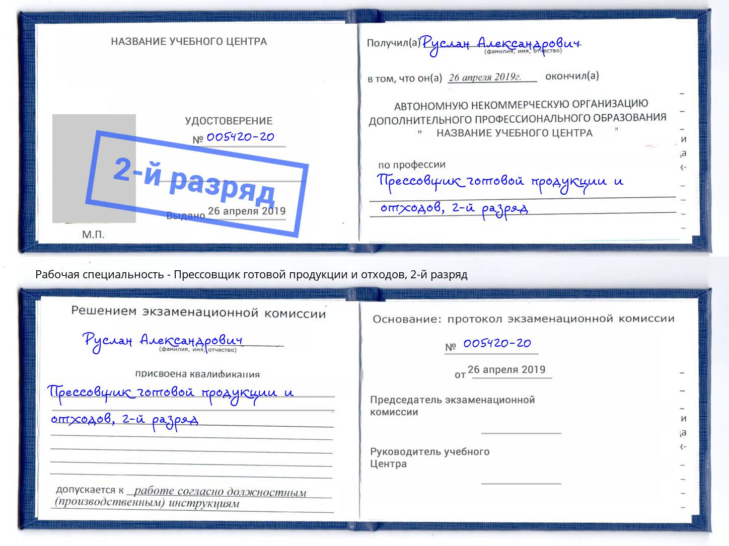 корочка 2-й разряд Прессовщик готовой продукции и отходов Ялуторовск