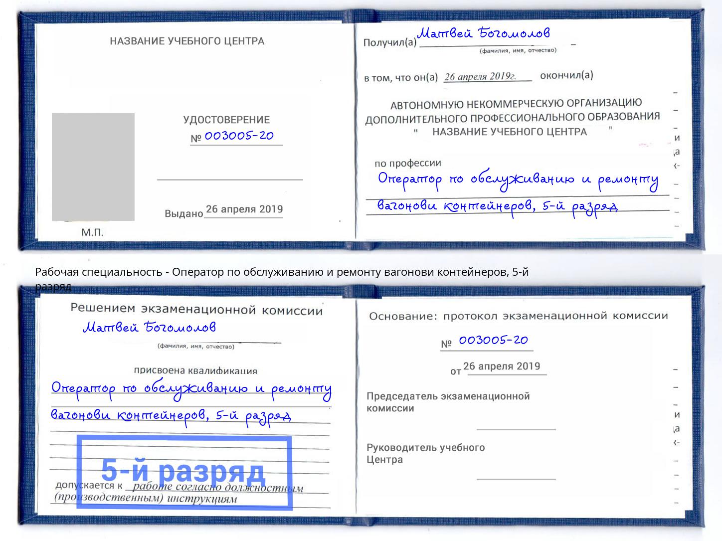 корочка 5-й разряд Оператор по обслуживанию и ремонту вагонови контейнеров Ялуторовск