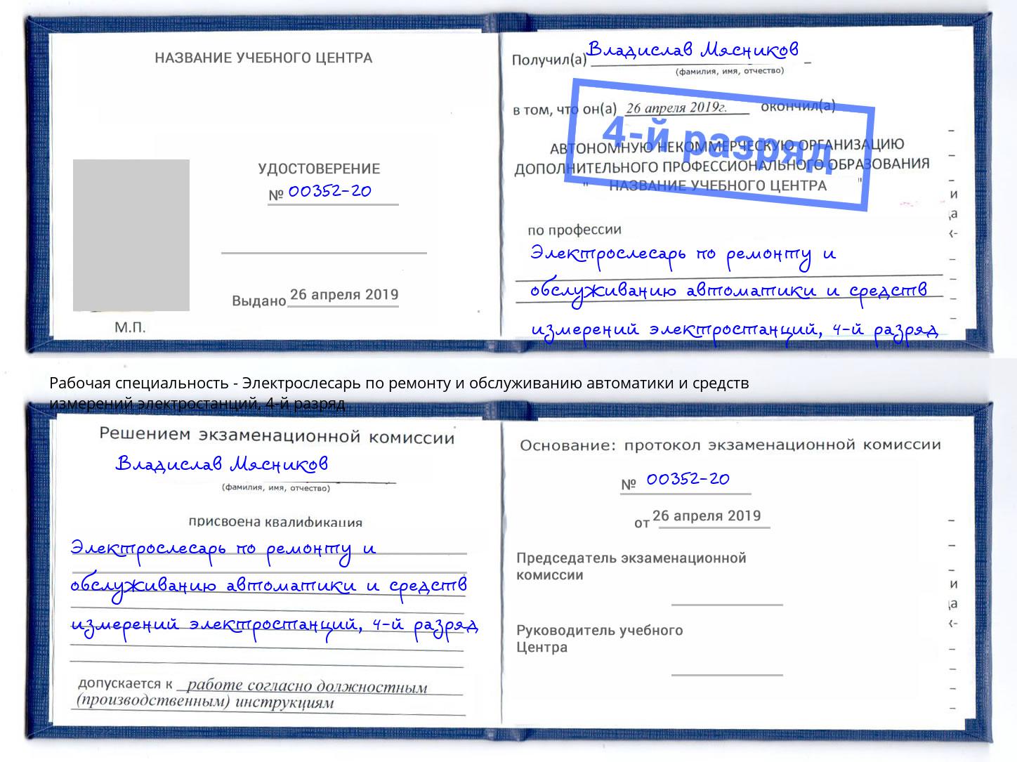 корочка 4-й разряд Электрослесарь по ремонту и обслуживанию автоматики и средств измерений электростанций Ялуторовск