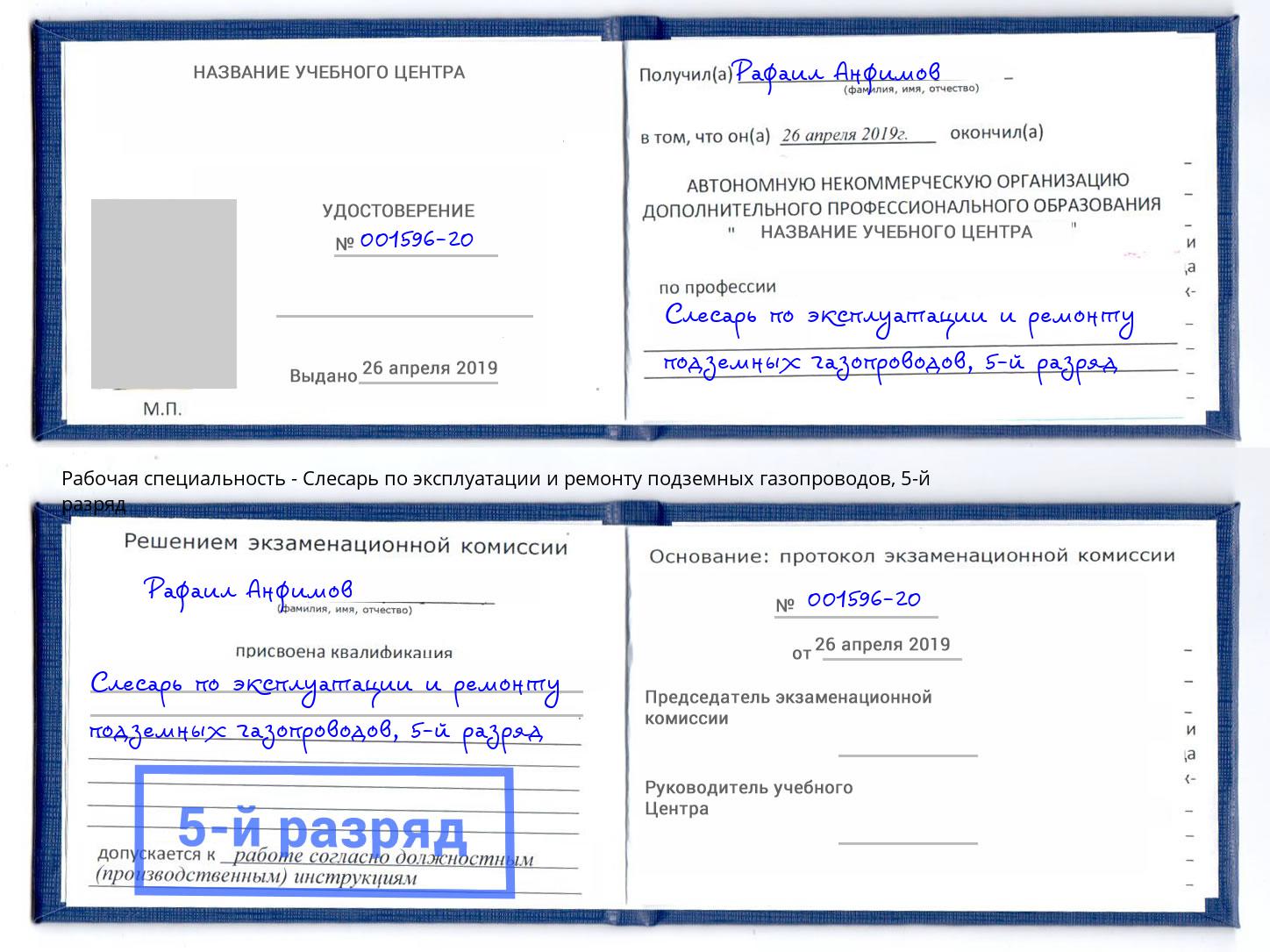 корочка 5-й разряд Слесарь по эксплуатации и ремонту подземных газопроводов Ялуторовск