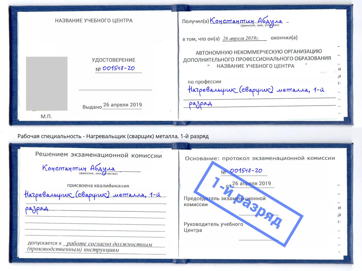 корочка 1-й разряд Нагревальщик (сварщик) металла Ялуторовск