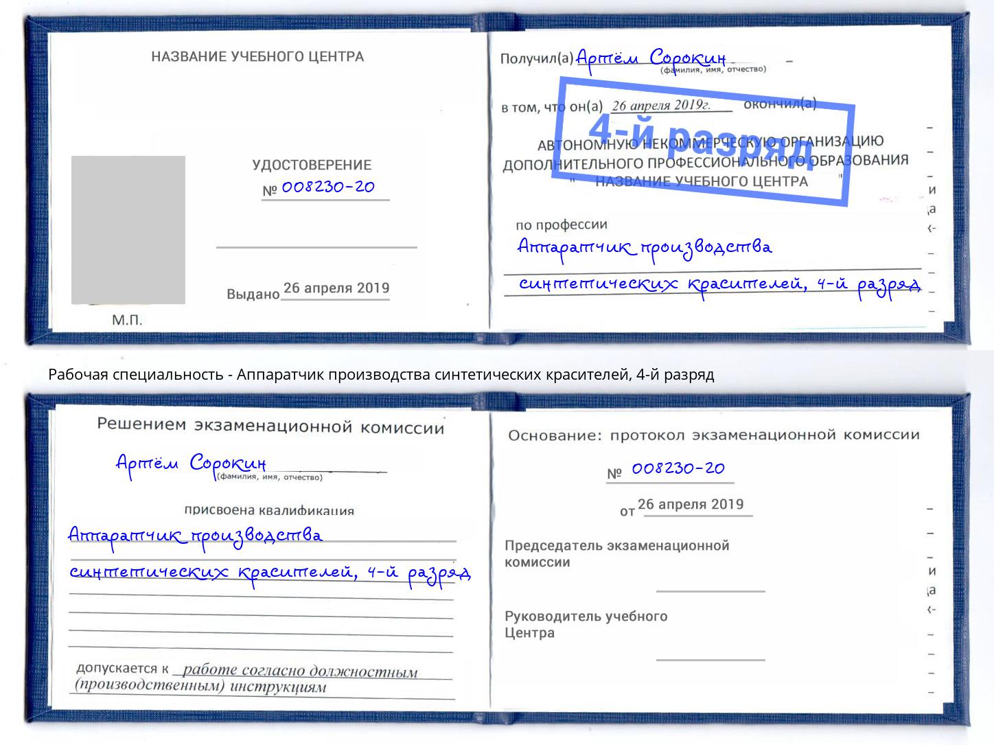 корочка 4-й разряд Аппаратчик производства синтетических красителей Ялуторовск