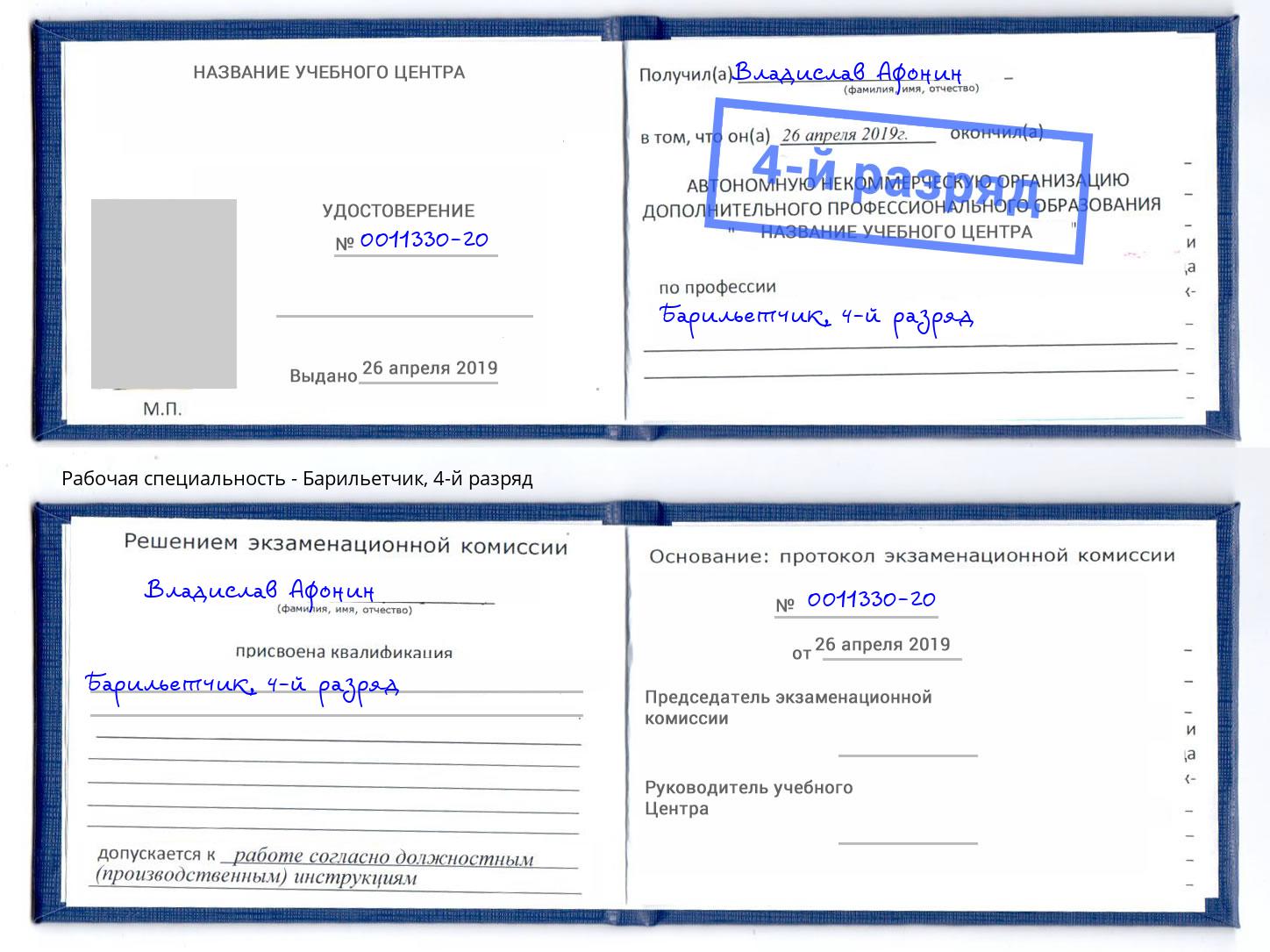 корочка 4-й разряд Барильетчик Ялуторовск