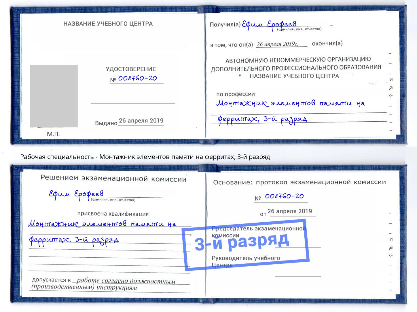корочка 3-й разряд Монтажник элементов памяти на ферритах Ялуторовск