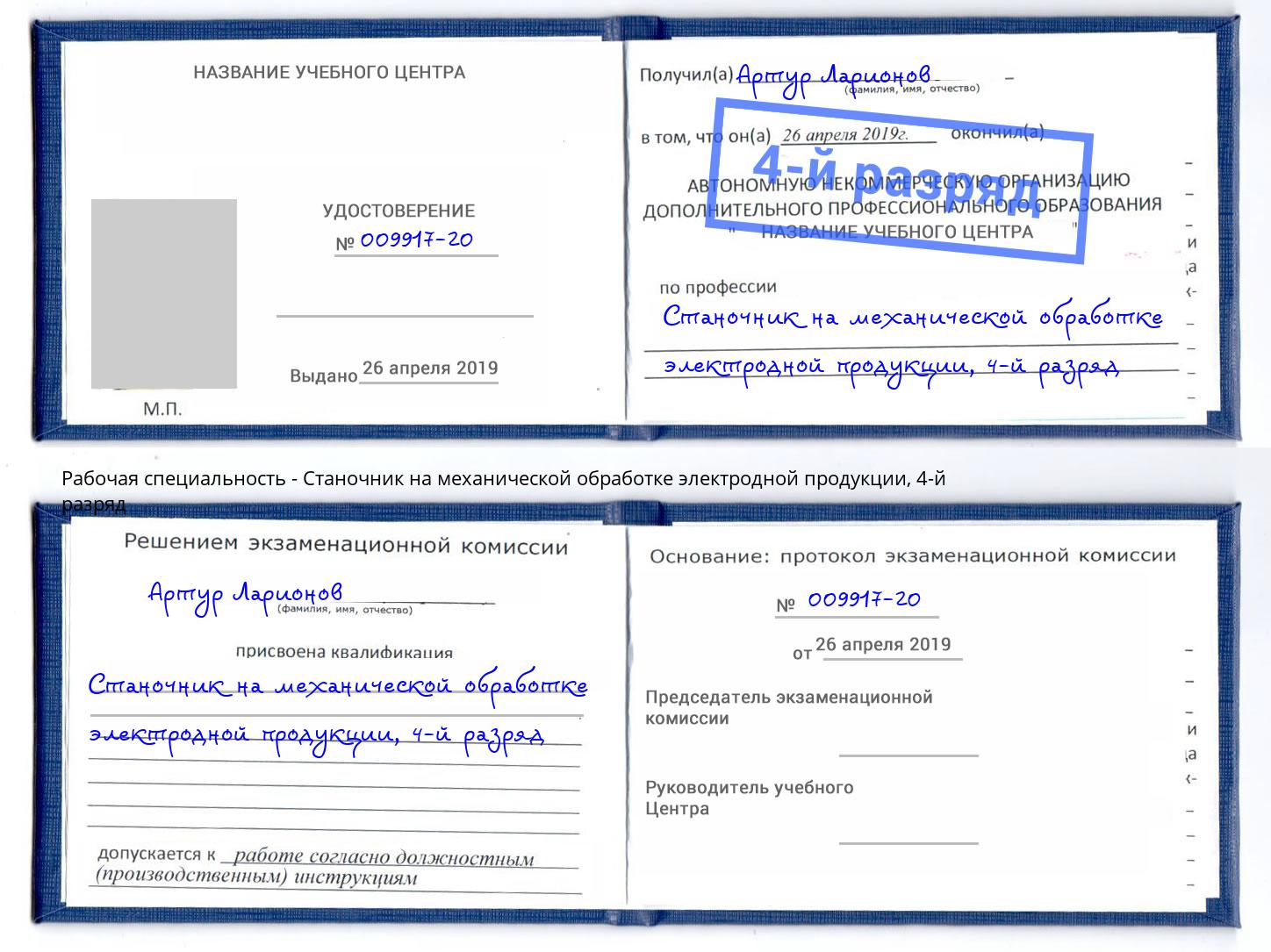 корочка 4-й разряд Станочник на механической обработке электродной продукции Ялуторовск