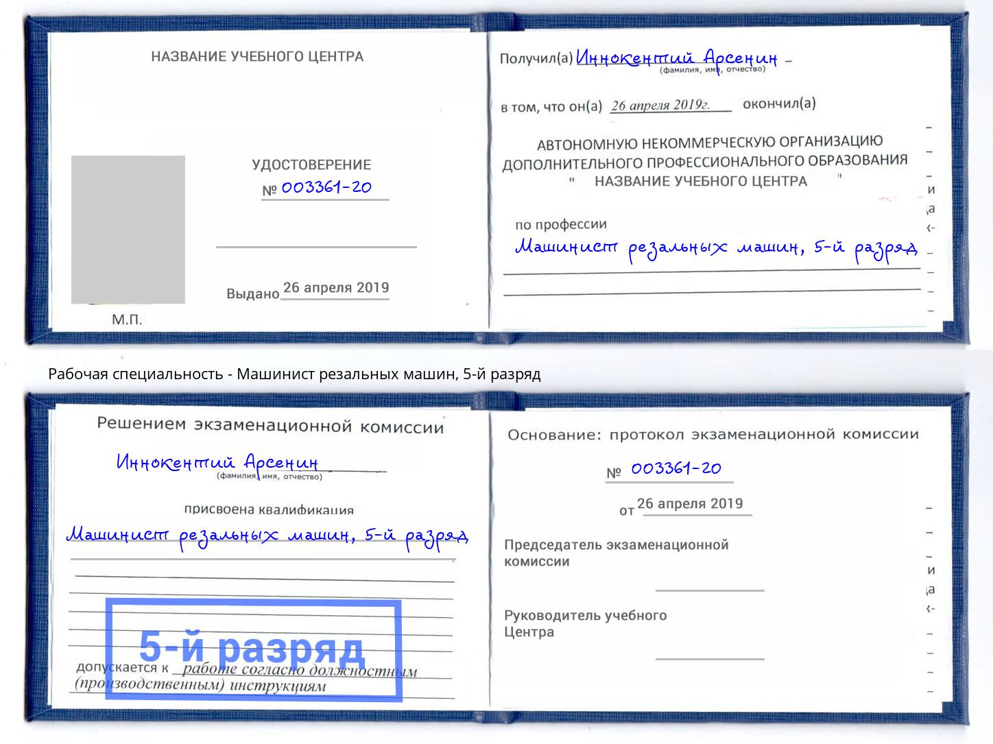 корочка 5-й разряд Машинист резальных машин Ялуторовск