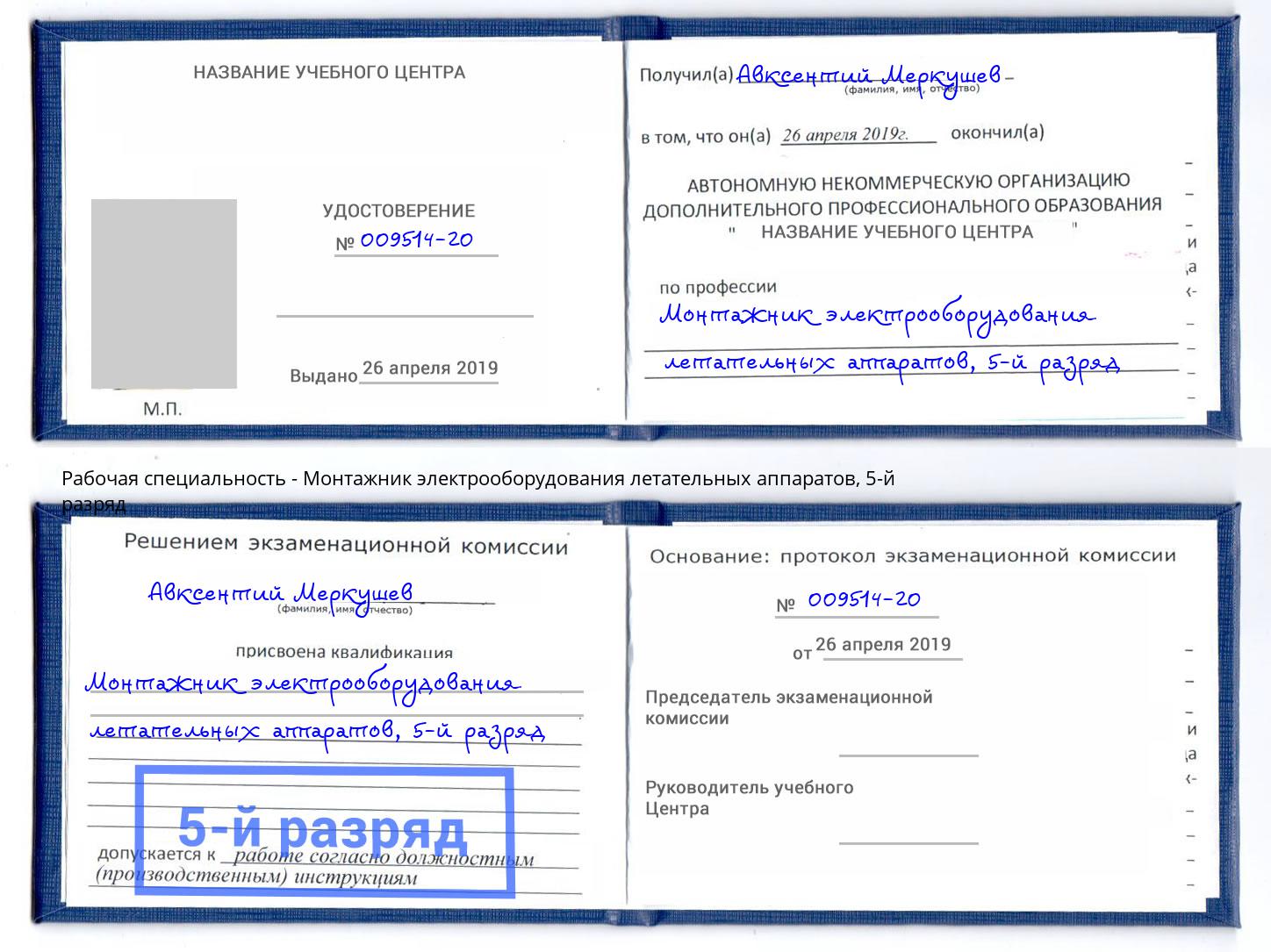 корочка 5-й разряд Монтажник электрооборудования летательных аппаратов Ялуторовск