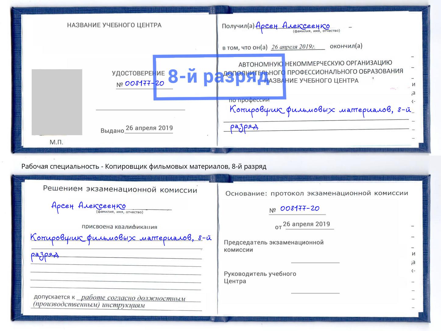 корочка 8-й разряд Копировщик фильмовых материалов Ялуторовск