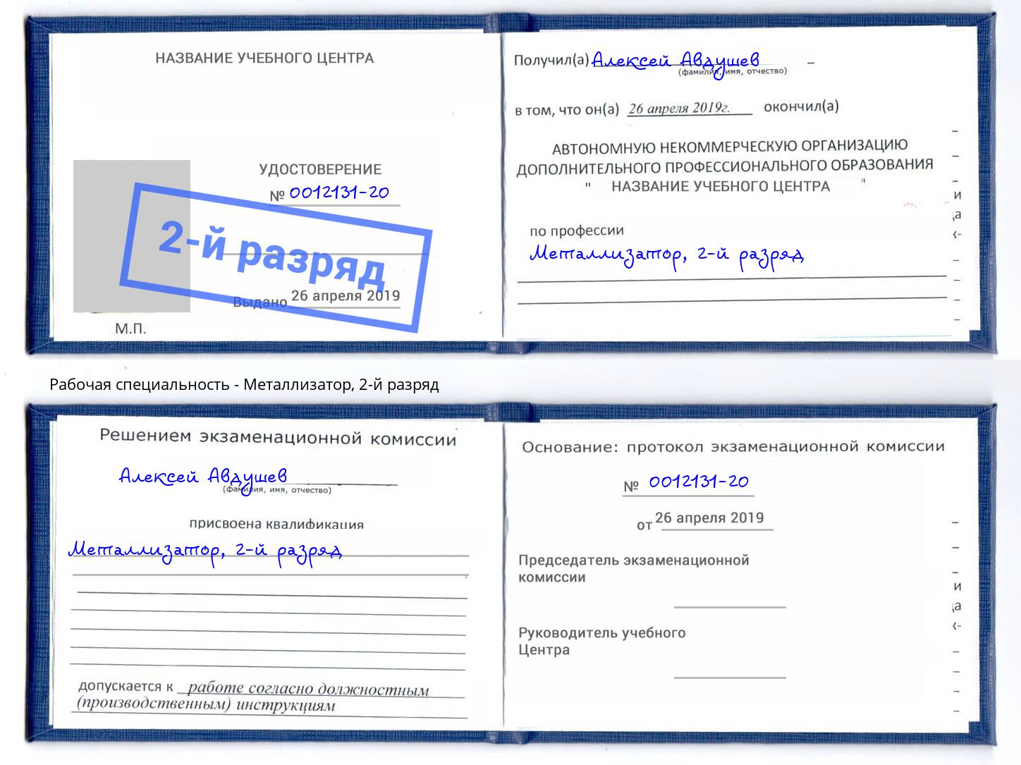 корочка 2-й разряд Металлизатор Ялуторовск
