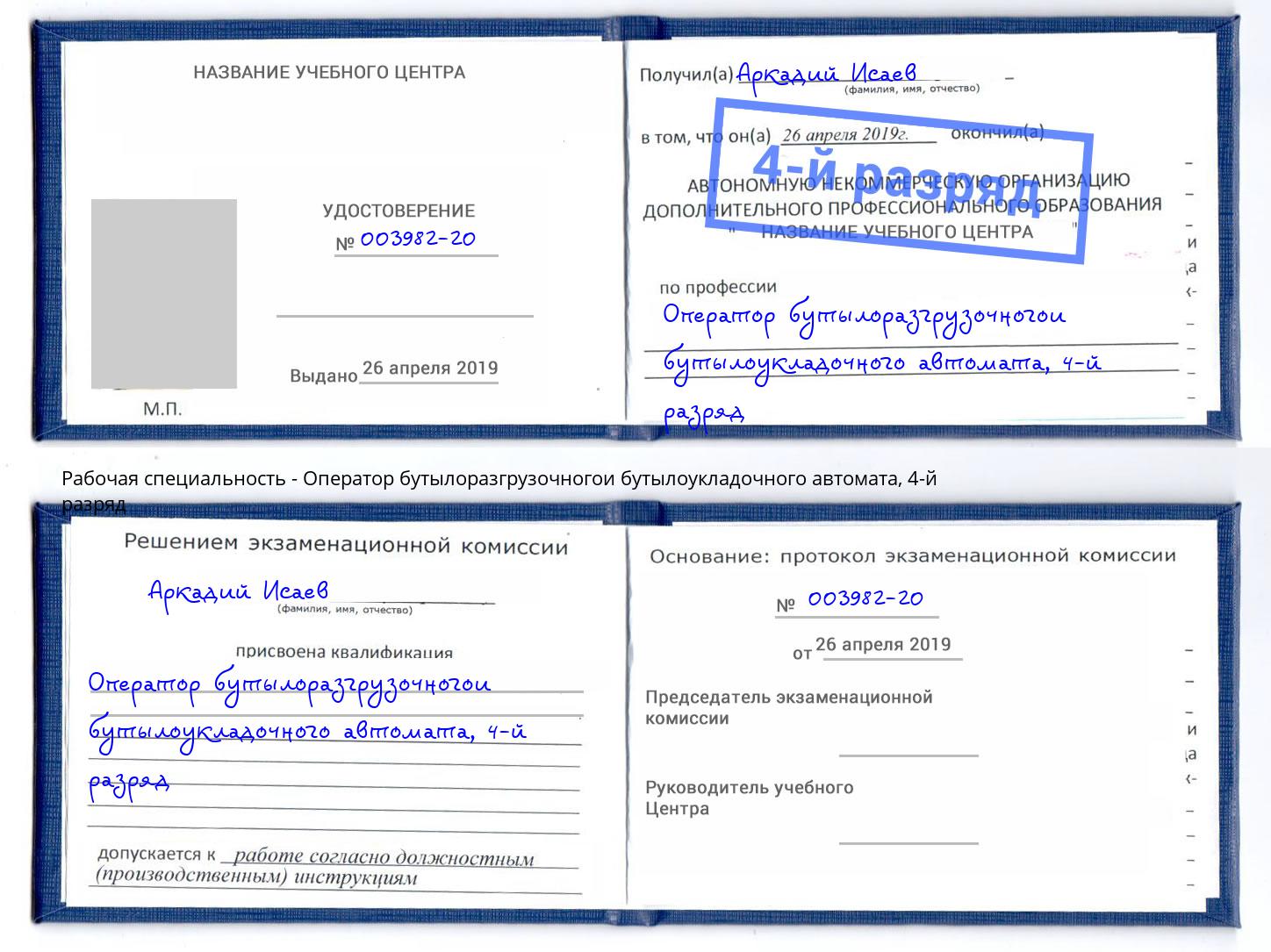 корочка 4-й разряд Оператор бутылоразгрузочногои бутылоукладочного автомата Ялуторовск