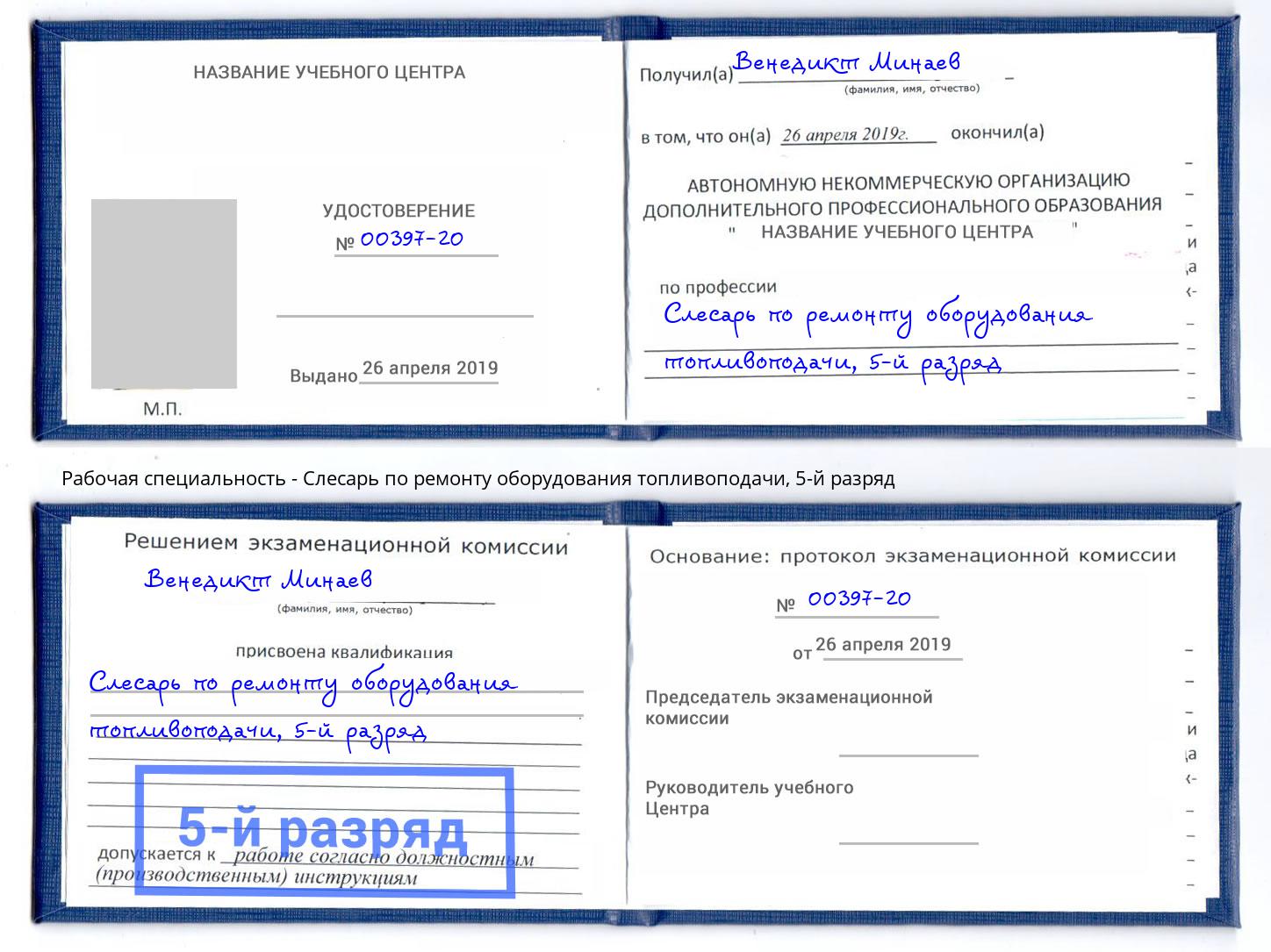 корочка 5-й разряд Слесарь по ремонту оборудования топливоподачи Ялуторовск