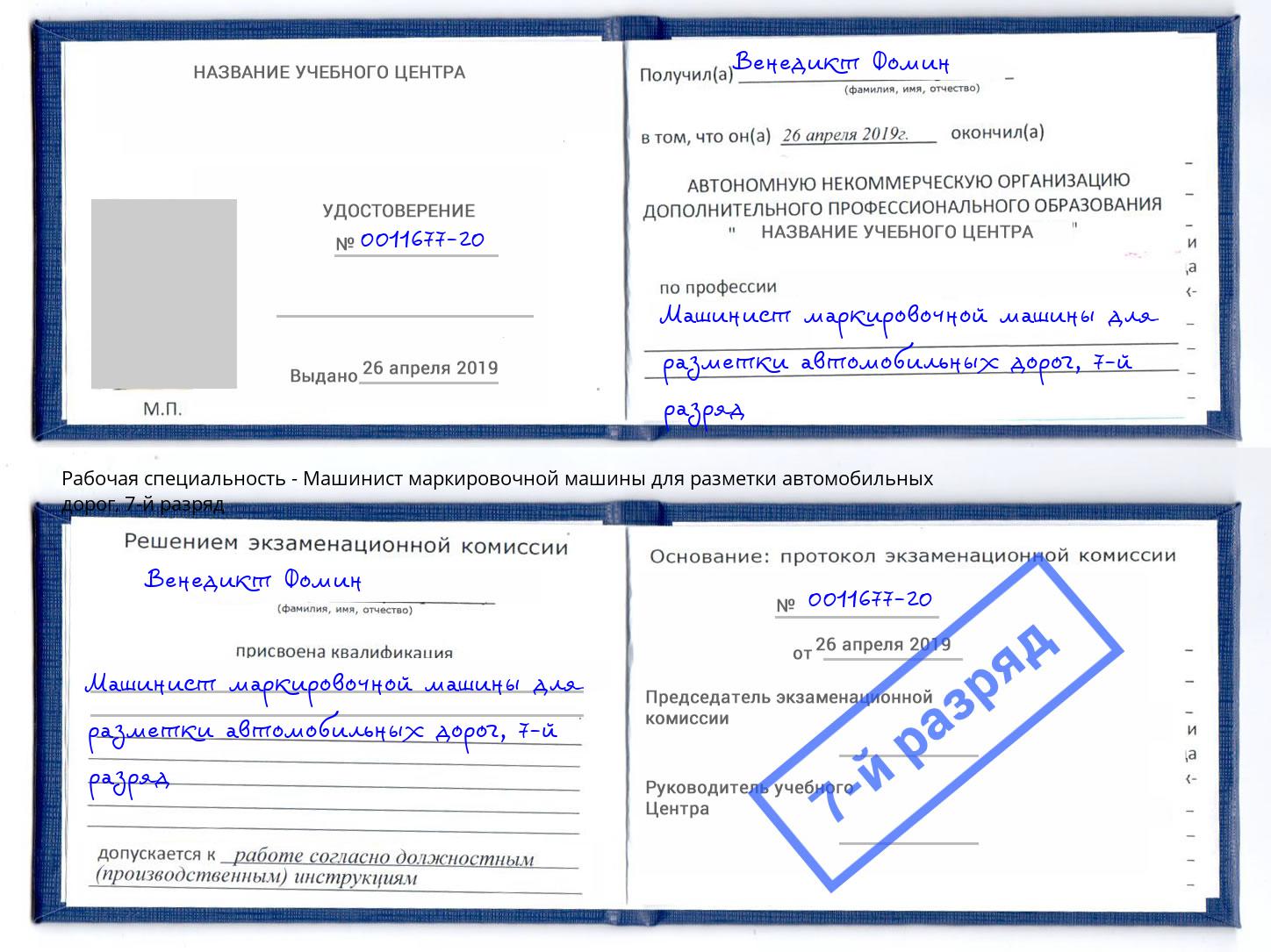 корочка 7-й разряд Машинист маркировочной машины для разметки автомобильных дорог Ялуторовск