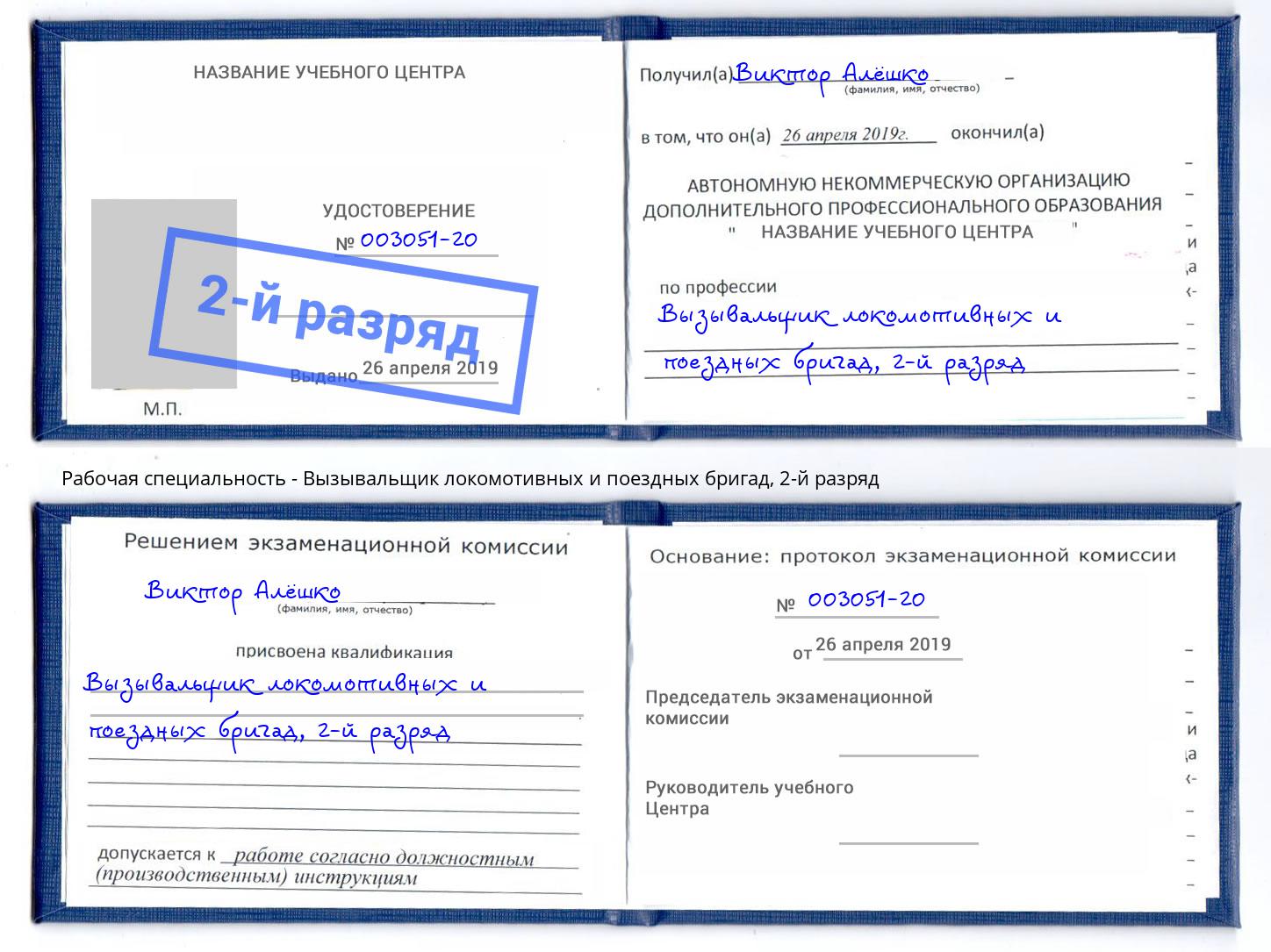 корочка 2-й разряд Вызывальщик локомотивных и поездных бригад Ялуторовск
