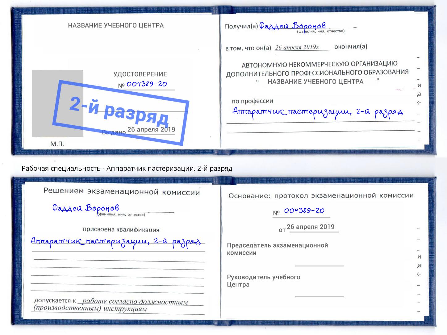 корочка 2-й разряд Аппаратчик пастеризации Ялуторовск