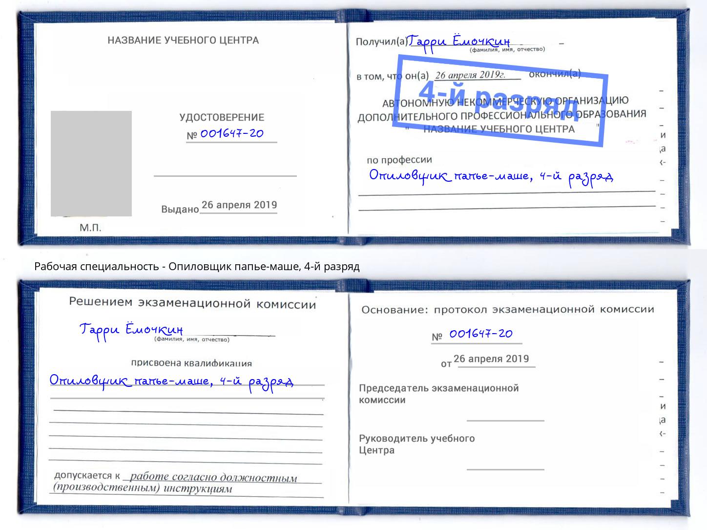 корочка 4-й разряд Опиловщик папье-маше Ялуторовск