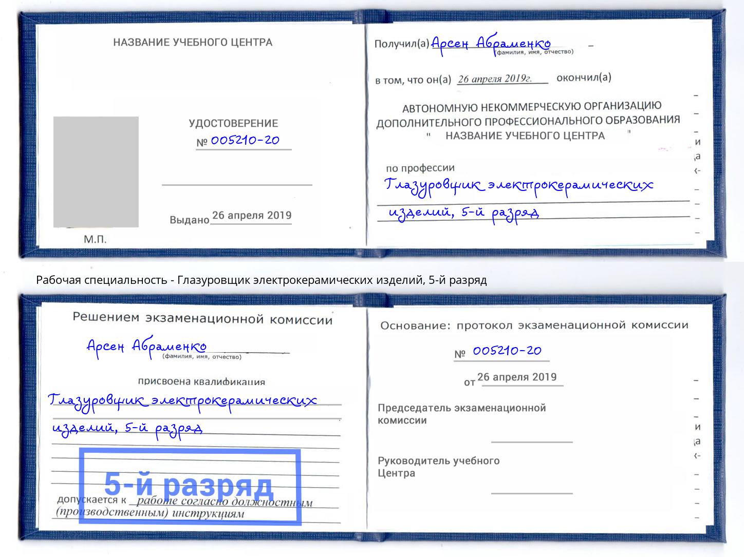 корочка 5-й разряд Глазуровщик электрокерамических изделий Ялуторовск