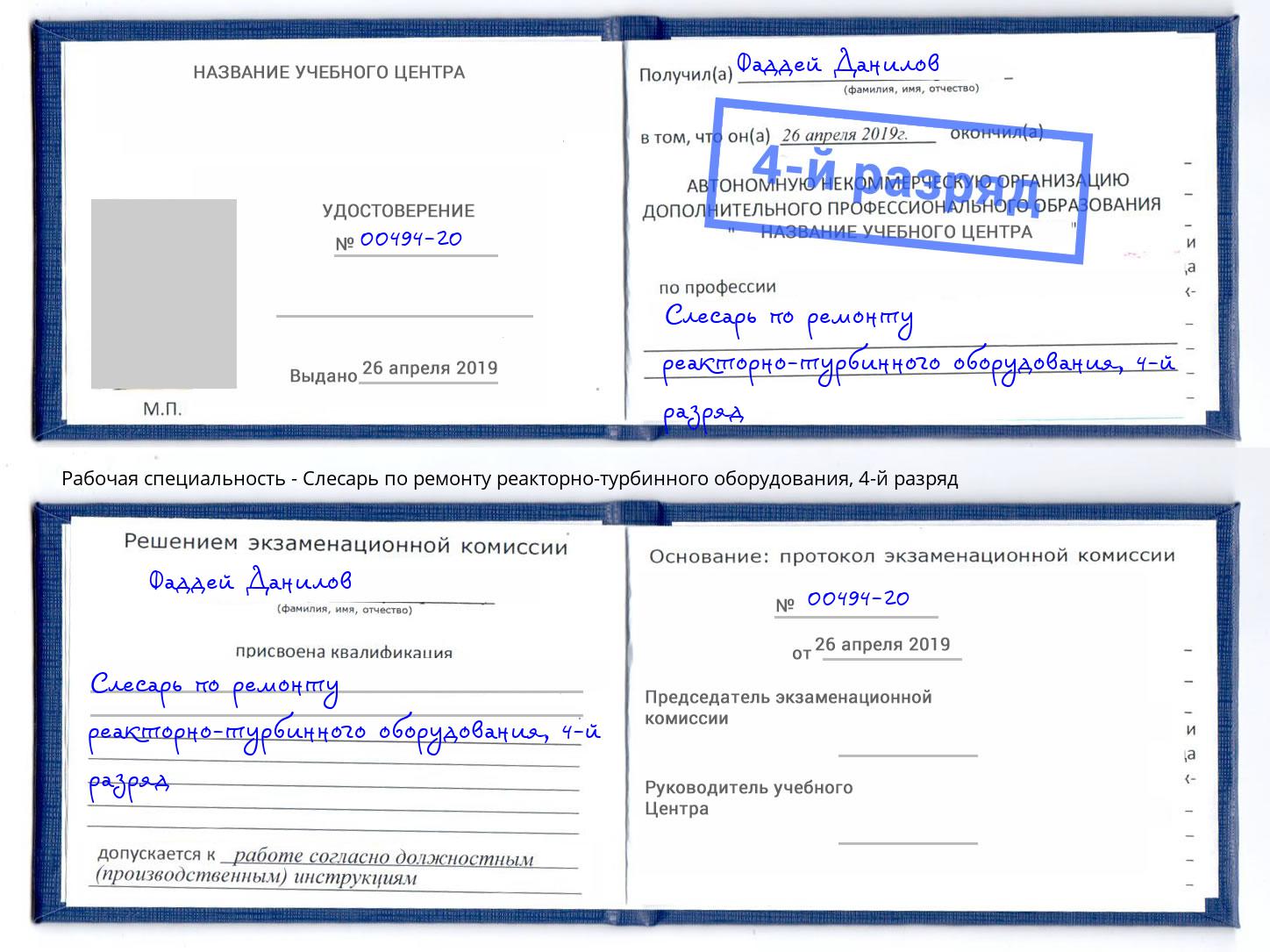 корочка 4-й разряд Слесарь по ремонту реакторно-турбинного оборудования Ялуторовск