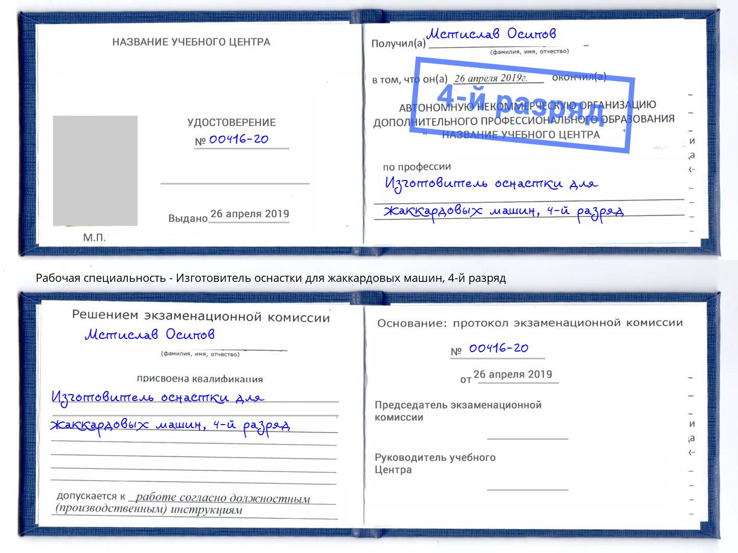 корочка 4-й разряд Изготовитель оснастки для жаккардовых машин Ялуторовск