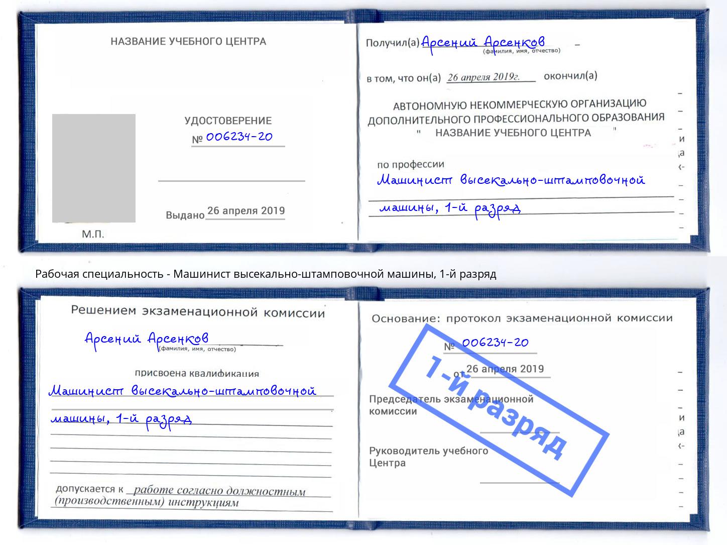 корочка 1-й разряд Машинист высекально-штамповочной машины Ялуторовск