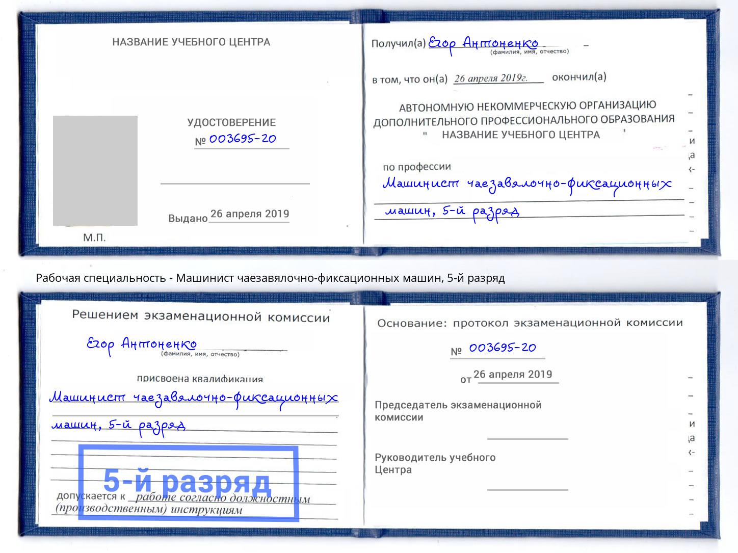 корочка 5-й разряд Машинист чаезавялочно-фиксационных машин Ялуторовск