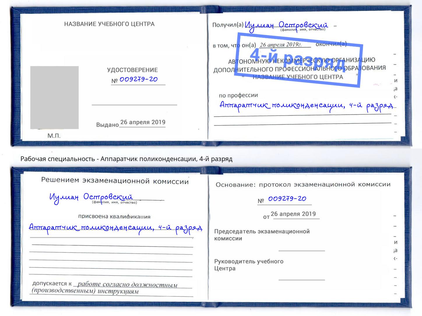 корочка 4-й разряд Аппаратчик поликонденсации Ялуторовск